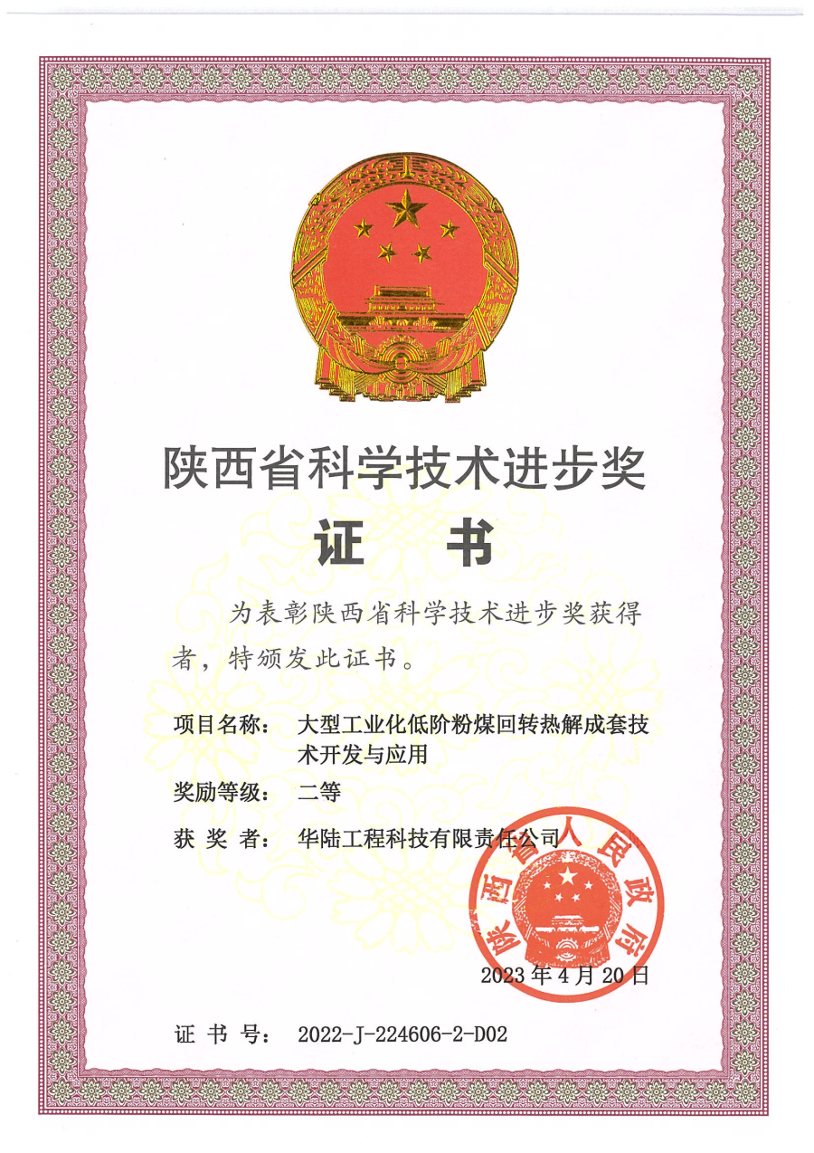 陜西省科技進(jìn)步二等獎低階粉煤回轉熱解技術(shù)獲獎公司證書(shū)-20231116_00.png