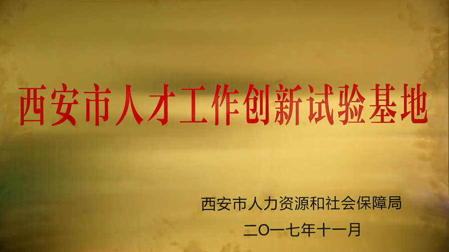 華陸科技被認定為西安市人才工作創(chuàng  )新基地.jpg