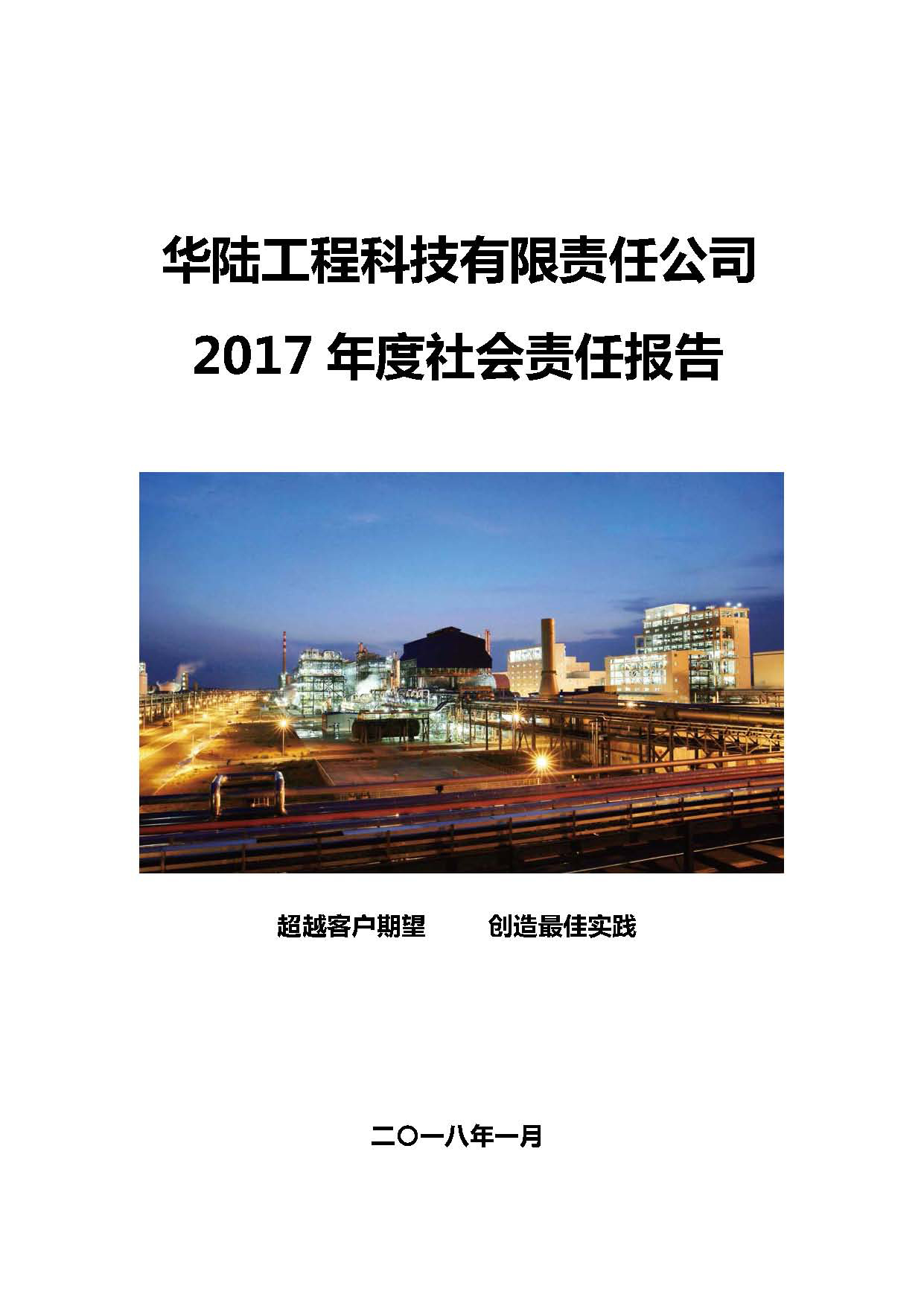 華陸工程科技有限責任公司2017年社會(huì )責任報告_頁(yè)面_01.jpg