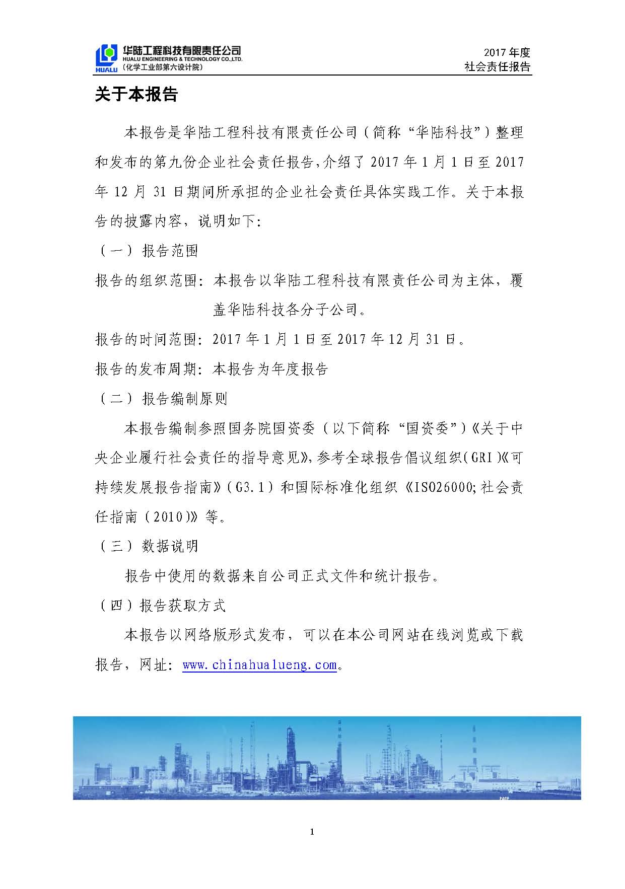 華陸工程科技有限責任公司2017年社會(huì )責任報告_頁(yè)面_02.jpg