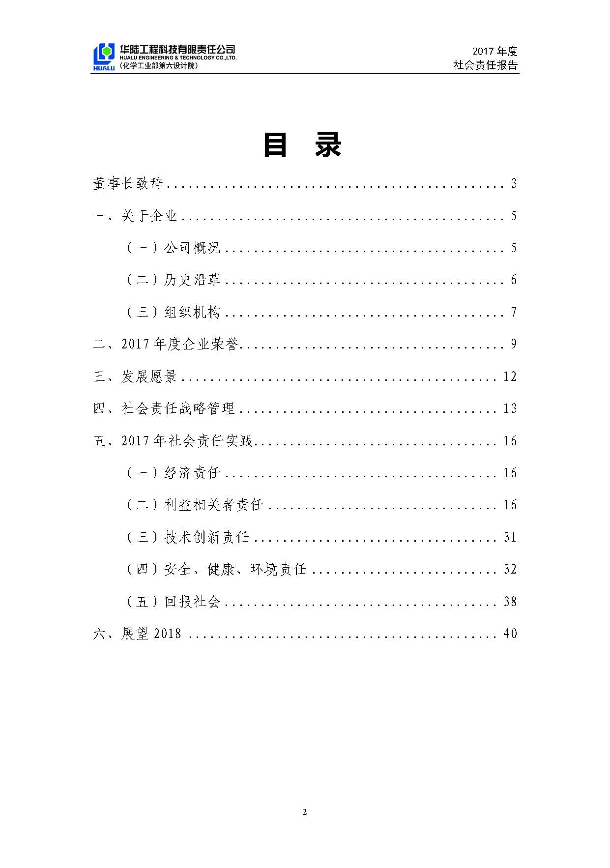 華陸工程科技有限責任公司2017年社會(huì )責任報告_頁(yè)面_03.jpg