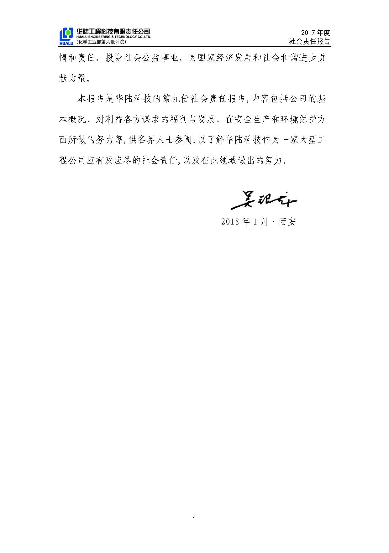 華陸工程科技有限責任公司2017年社會(huì )責任報告_頁(yè)面_05.jpg