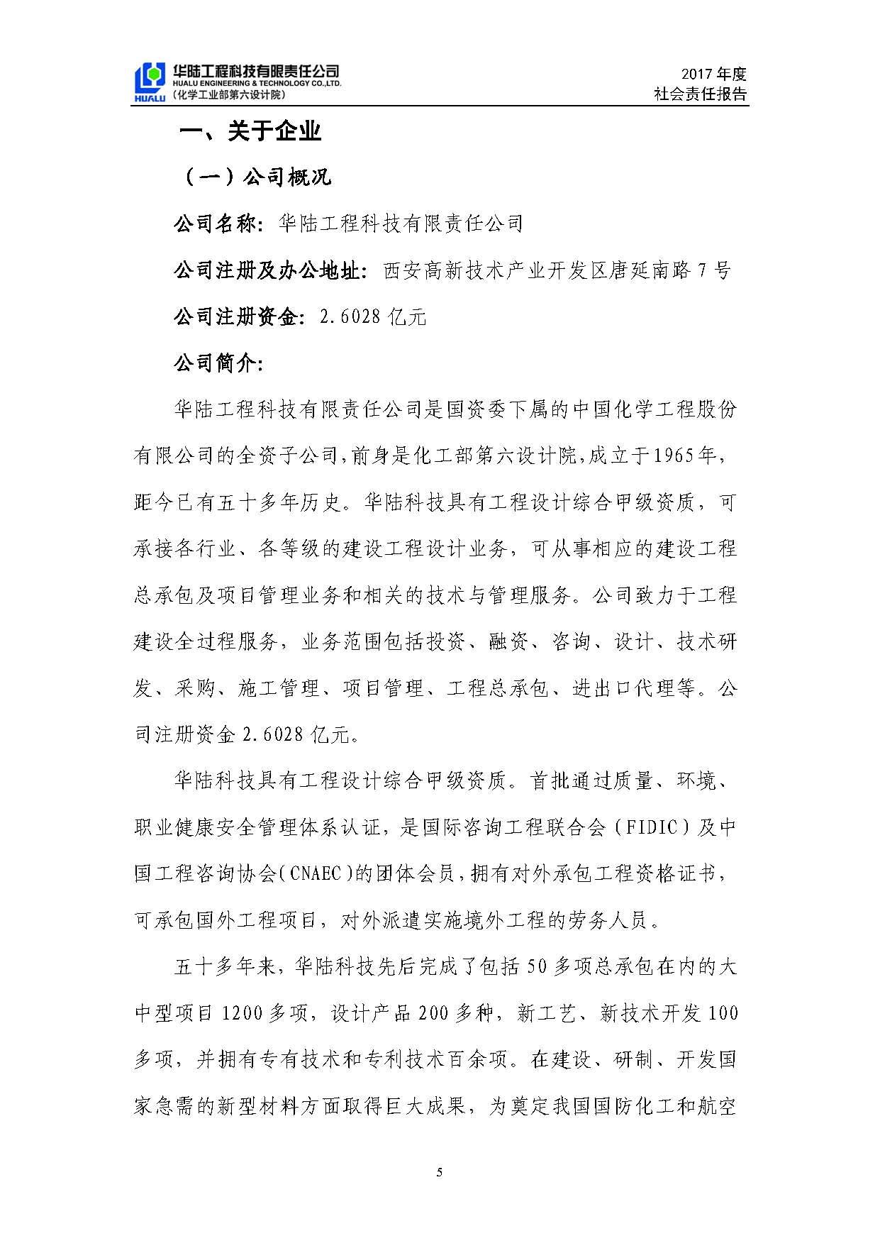 華陸工程科技有限責任公司2017年社會(huì )責任報告_頁(yè)面_06.jpg