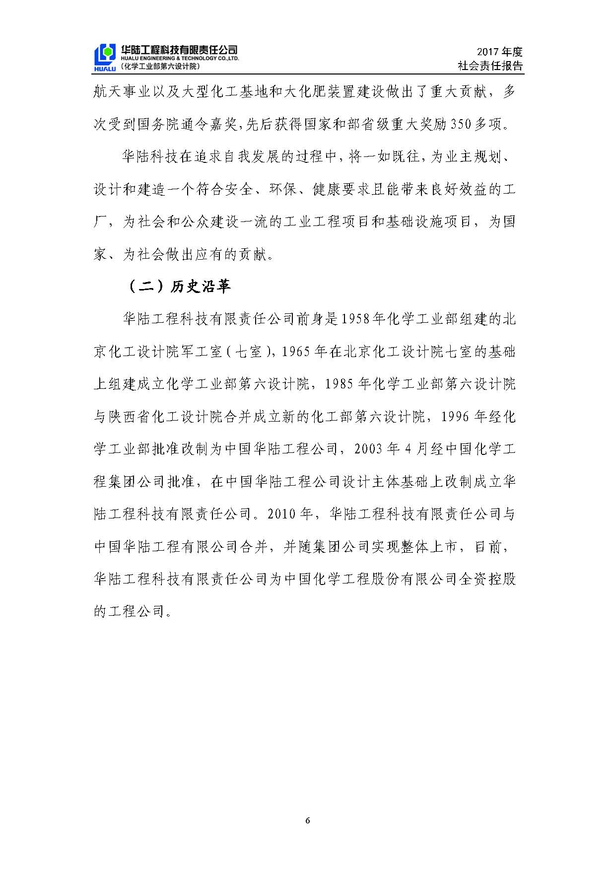 華陸工程科技有限責任公司2017年社會(huì )責任報告_頁(yè)面_07.jpg