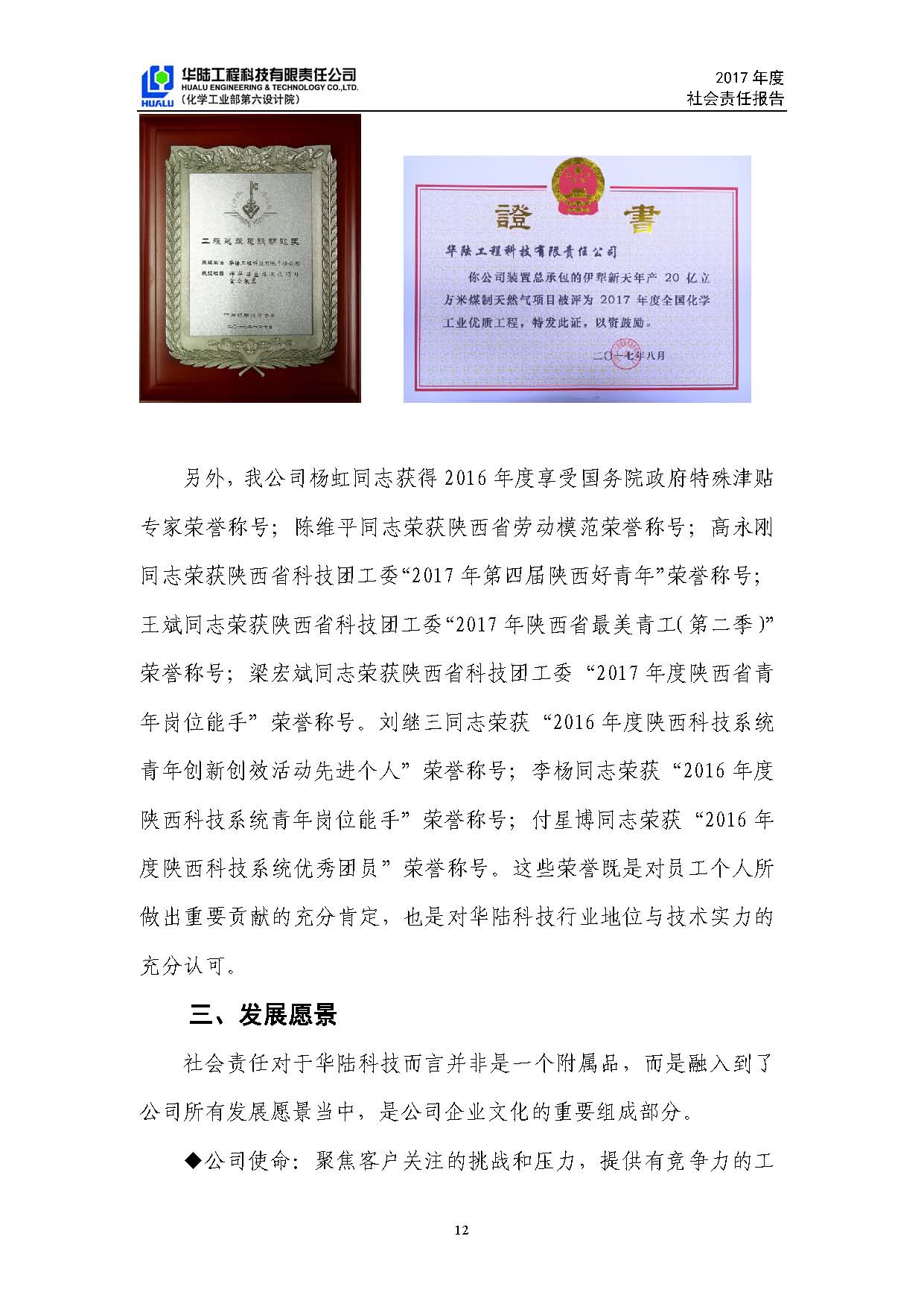 華陸工程科技有限責任公司2017年社會(huì )責任報告_頁(yè)面_13.jpg
