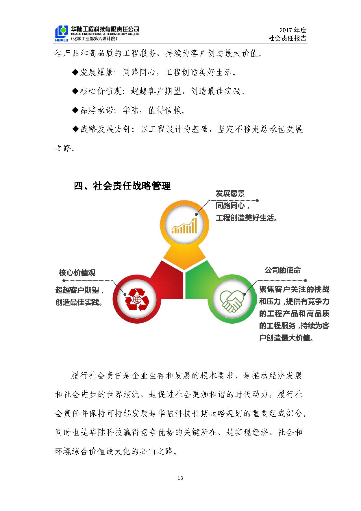 華陸工程科技有限責任公司2017年社會(huì )責任報告_頁(yè)面_14.jpg