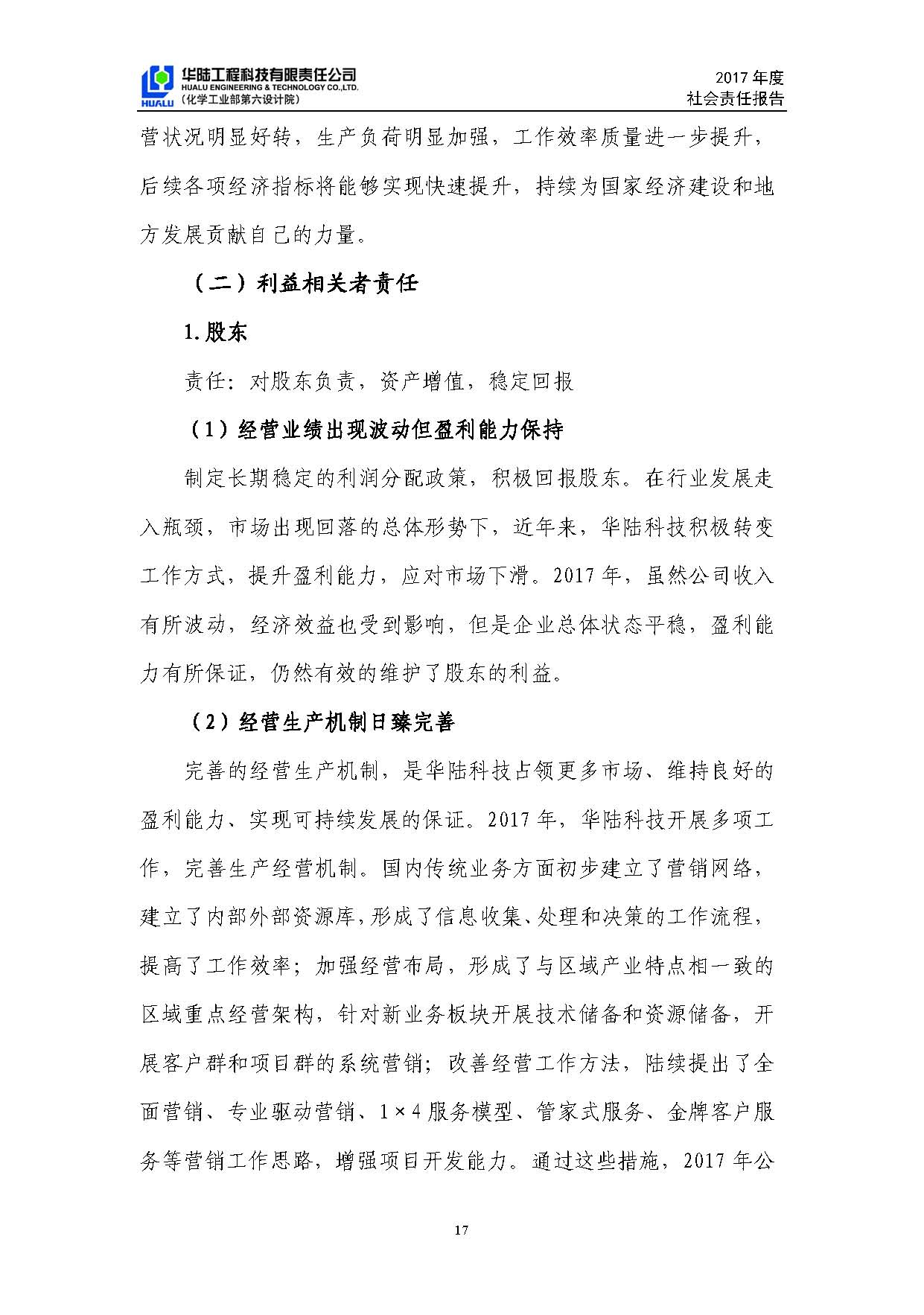 華陸工程科技有限責任公司2017年社會(huì )責任報告_頁(yè)面_18.jpg