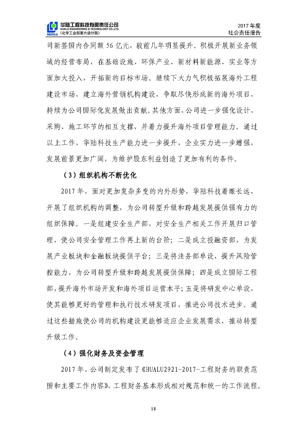 華陸工程科技有限責任公司2017年社會(huì )責任報告_頁(yè)面_19.jpg
