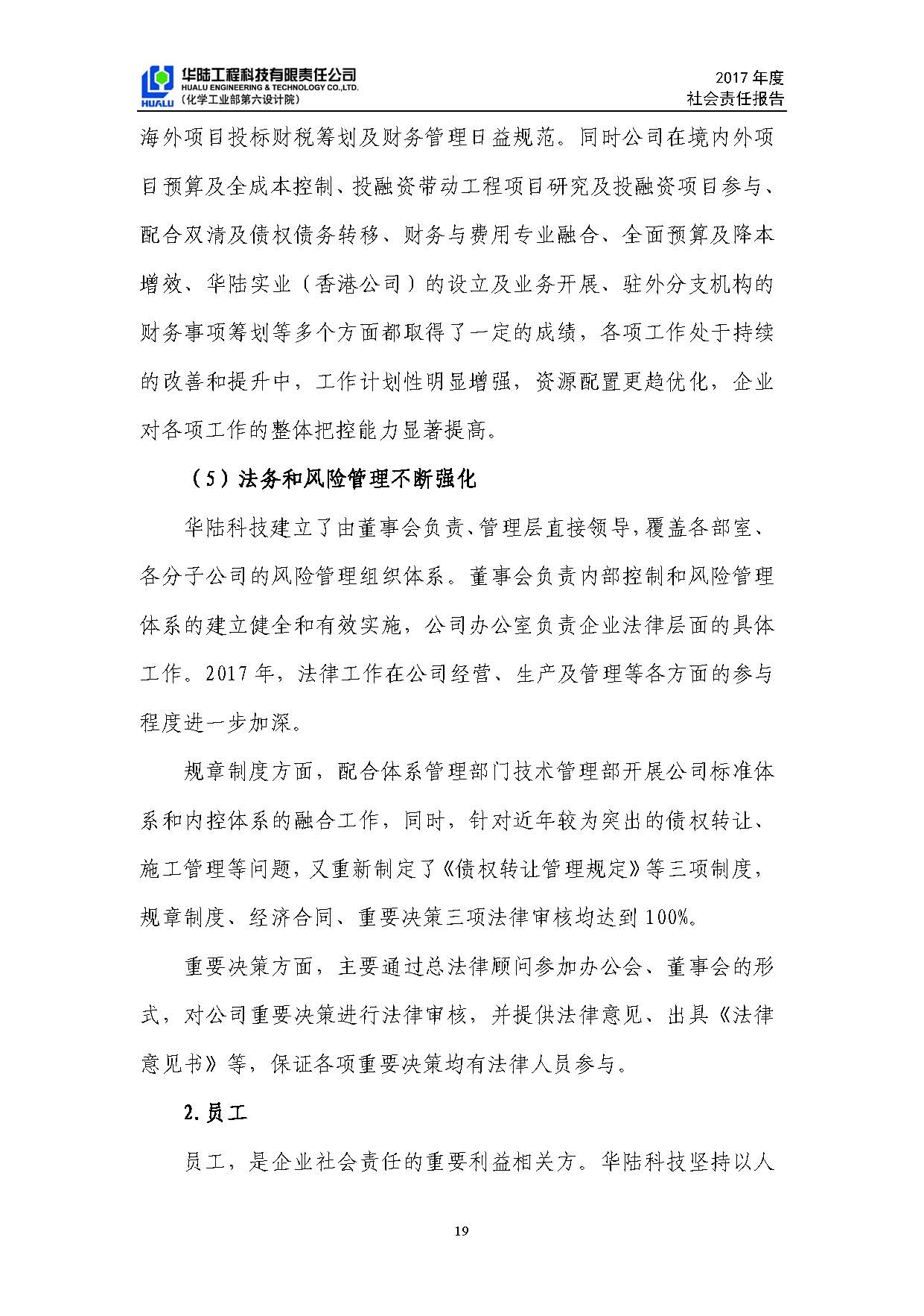 華陸工程科技有限責任公司2017年社會(huì )責任報告_頁(yè)面_20.jpg