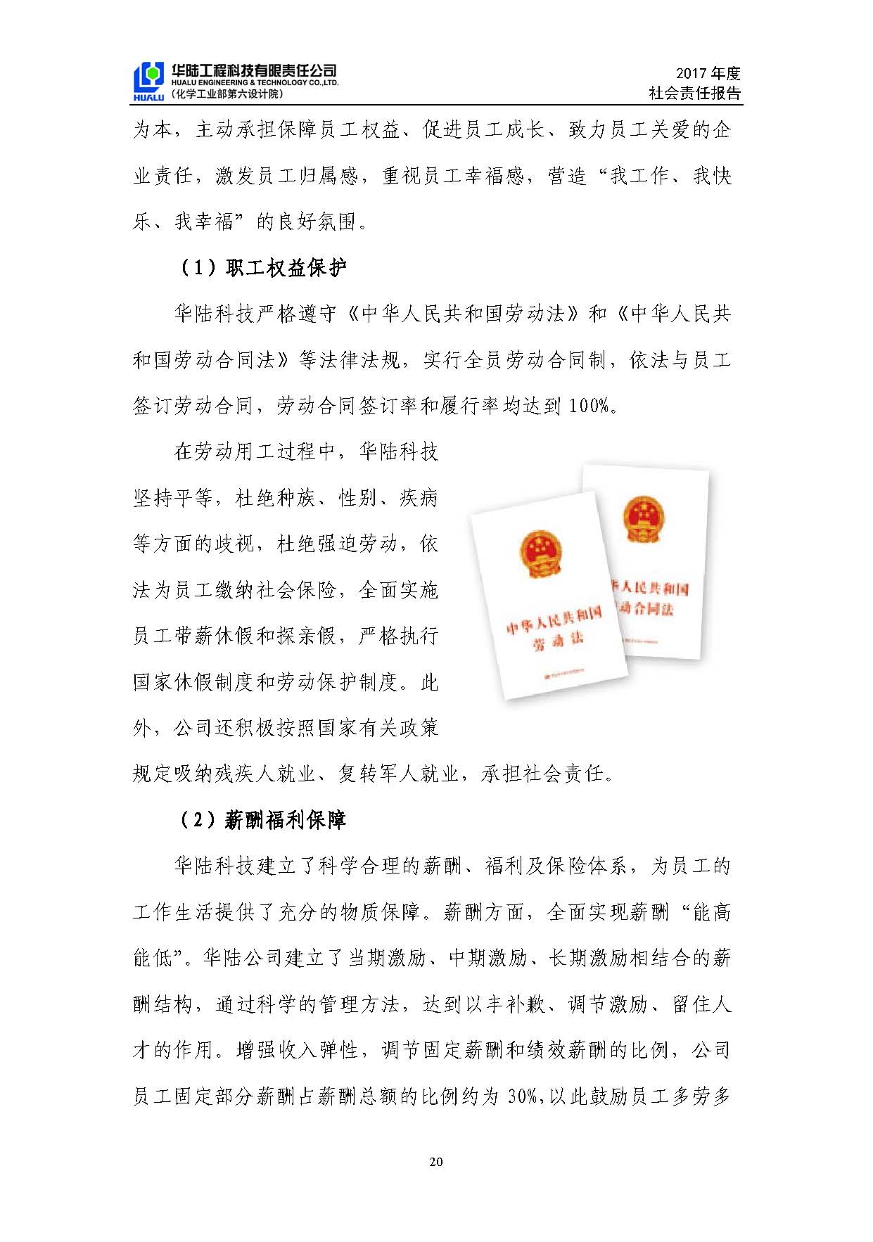 華陸工程科技有限責任公司2017年社會(huì )責任報告_頁(yè)面_21.jpg