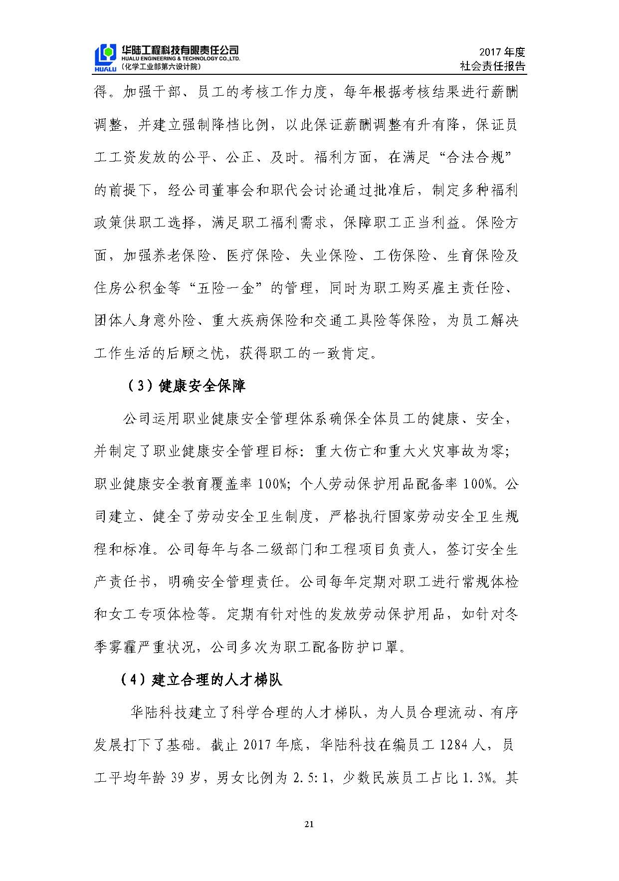 華陸工程科技有限責任公司2017年社會(huì )責任報告_頁(yè)面_22.jpg