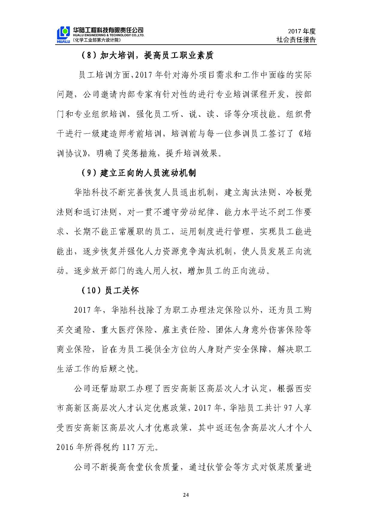 華陸工程科技有限責任公司2017年社會(huì )責任報告_頁(yè)面_25.jpg