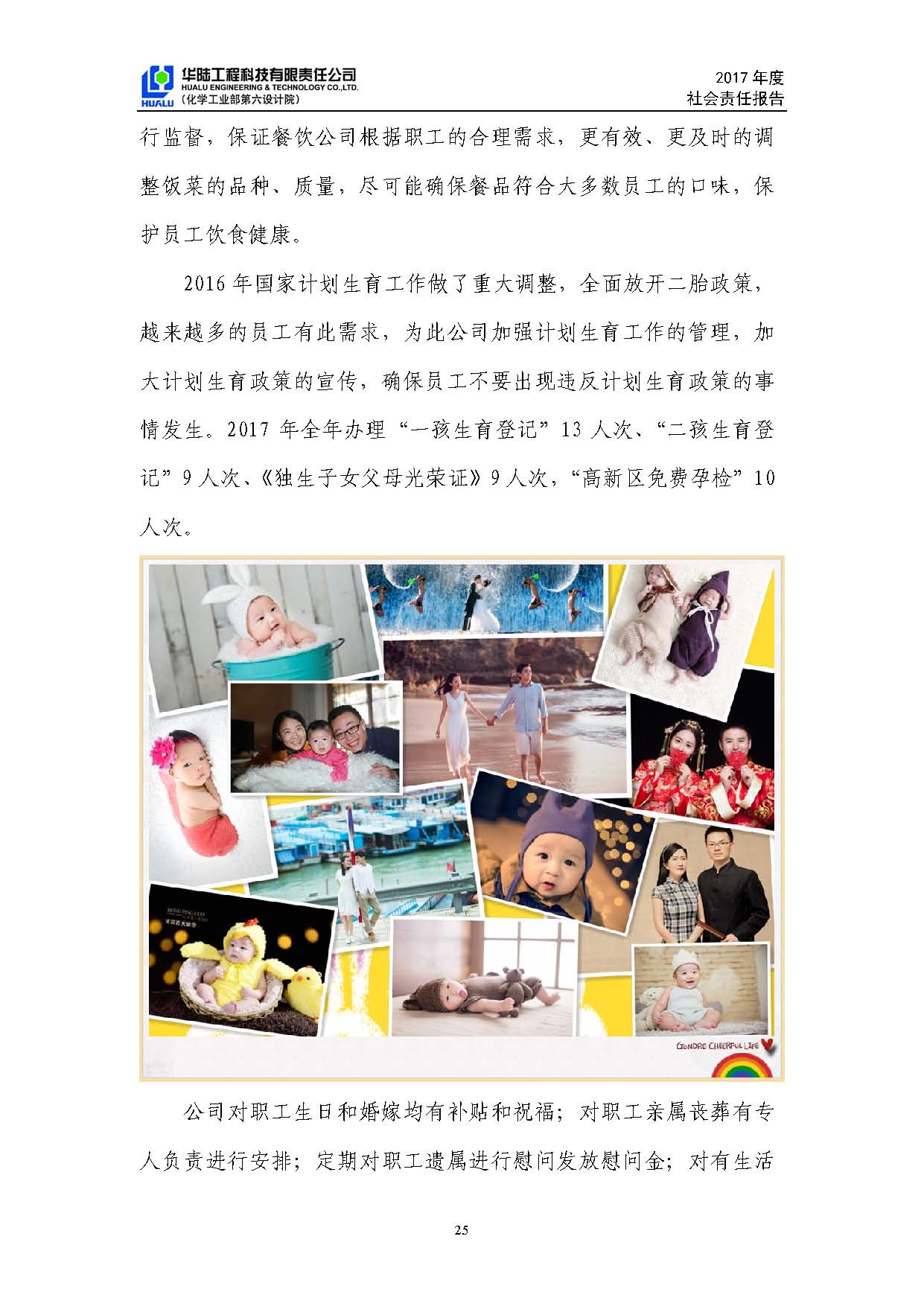 華陸工程科技有限責任公司2017年社會(huì )責任報告_頁(yè)面_26.jpg