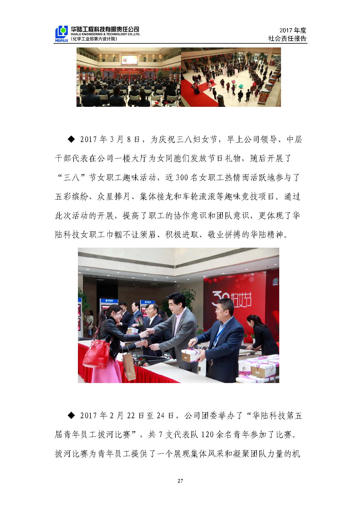華陸工程科技有限責任公司2017年社會(huì )責任報告_頁(yè)面_28.jpg