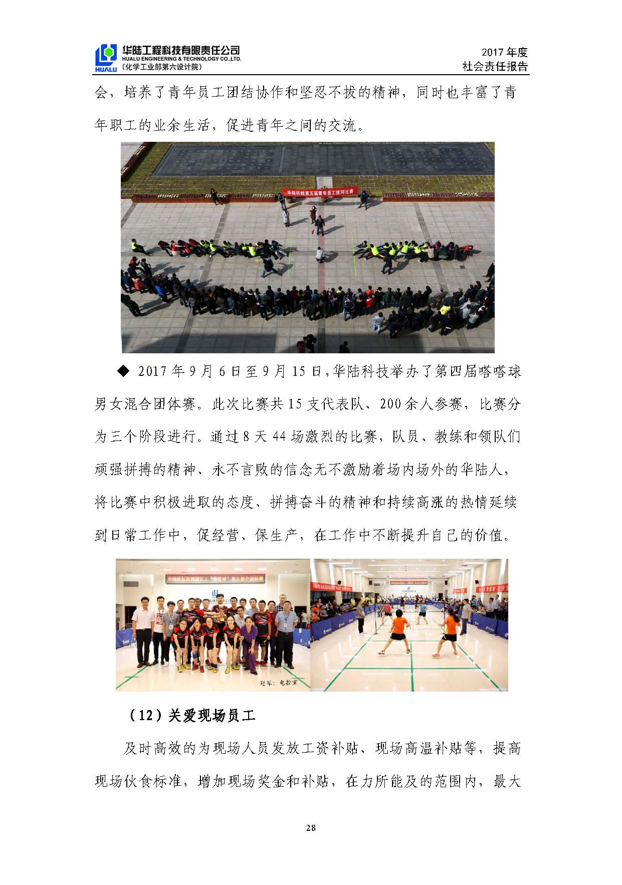 華陸工程科技有限責任公司2017年社會(huì )責任報告_頁(yè)面_29.jpg