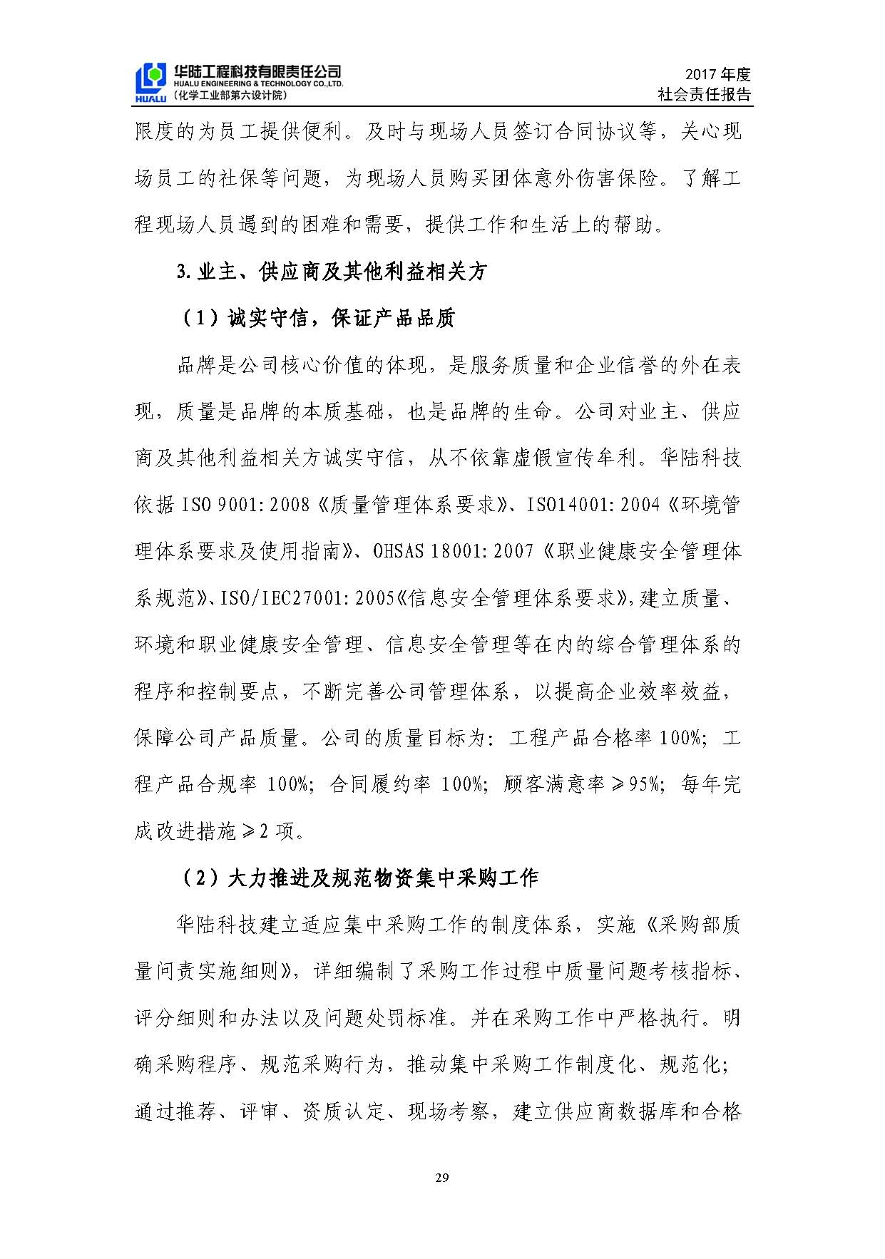 華陸工程科技有限責任公司2017年社會(huì )責任報告_頁(yè)面_30.jpg