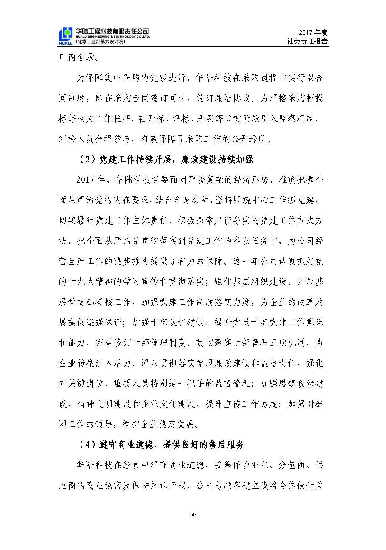 華陸工程科技有限責任公司2017年社會(huì )責任報告_頁(yè)面_31.jpg
