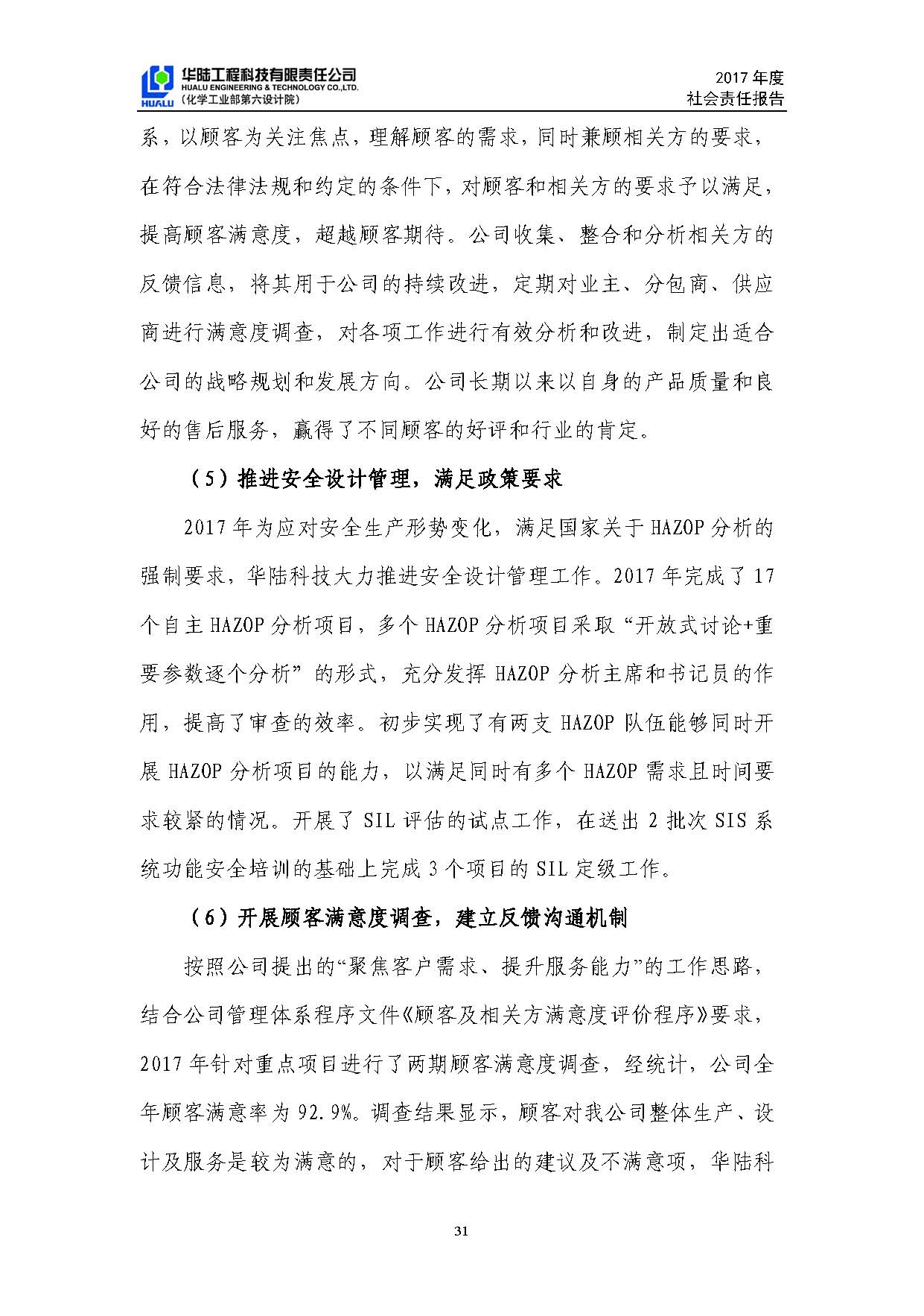 華陸工程科技有限責任公司2017年社會(huì )責任報告_頁(yè)面_32.jpg