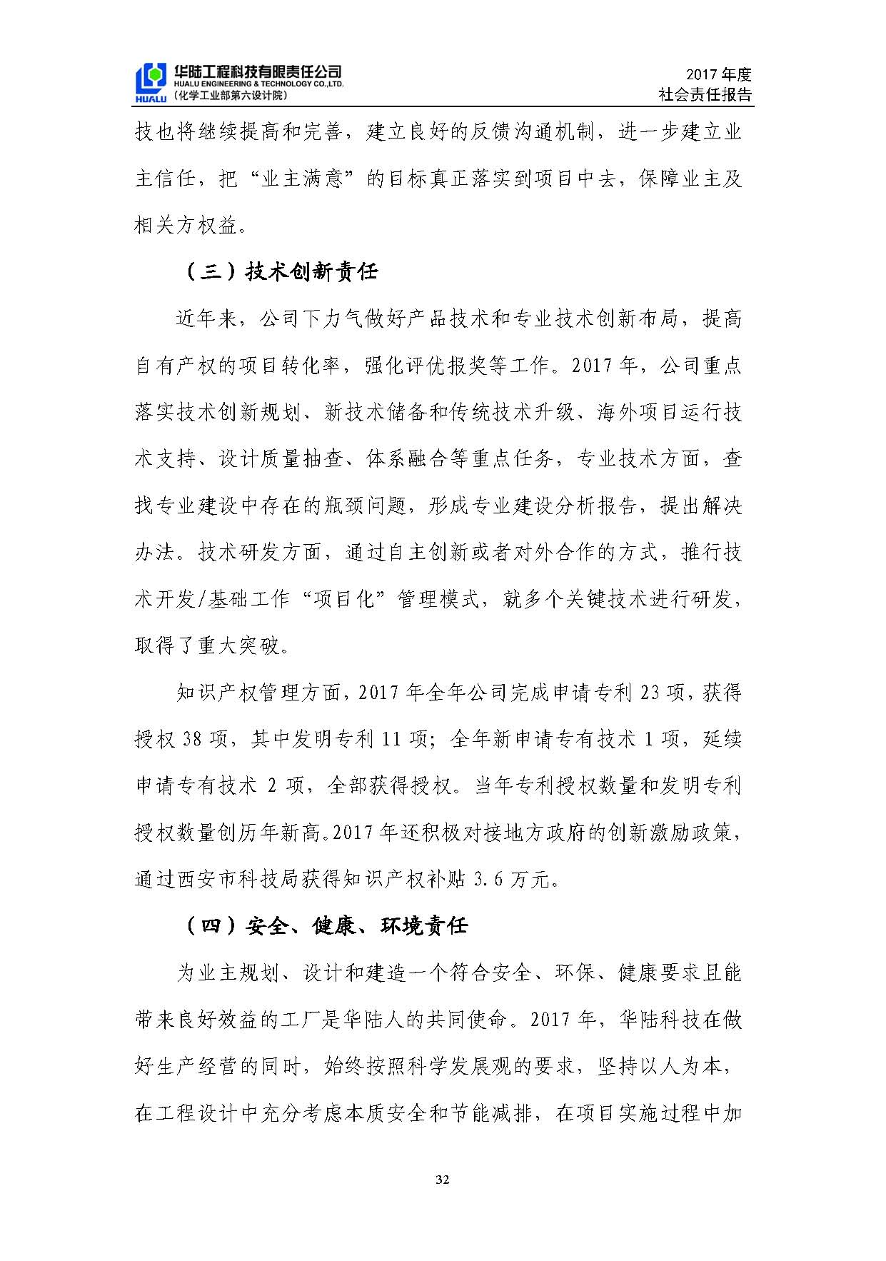 華陸工程科技有限責任公司2017年社會(huì )責任報告_頁(yè)面_33.jpg