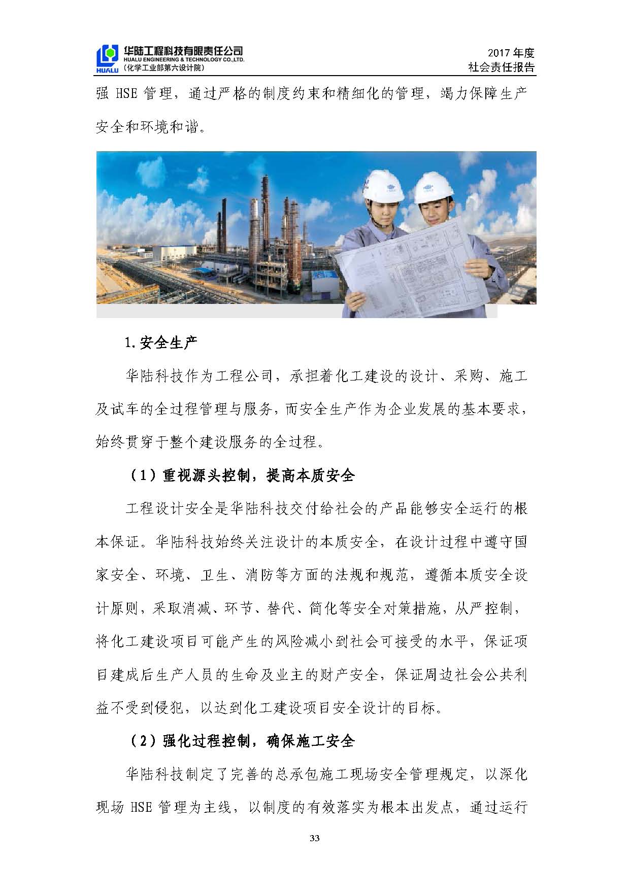 華陸工程科技有限責任公司2017年社會(huì )責任報告_頁(yè)面_34.jpg