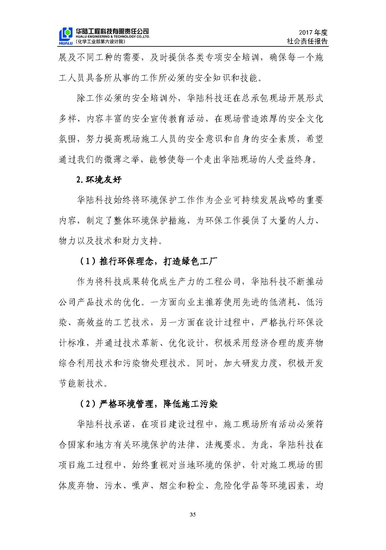 華陸工程科技有限責任公司2017年社會(huì )責任報告_頁(yè)面_36.jpg