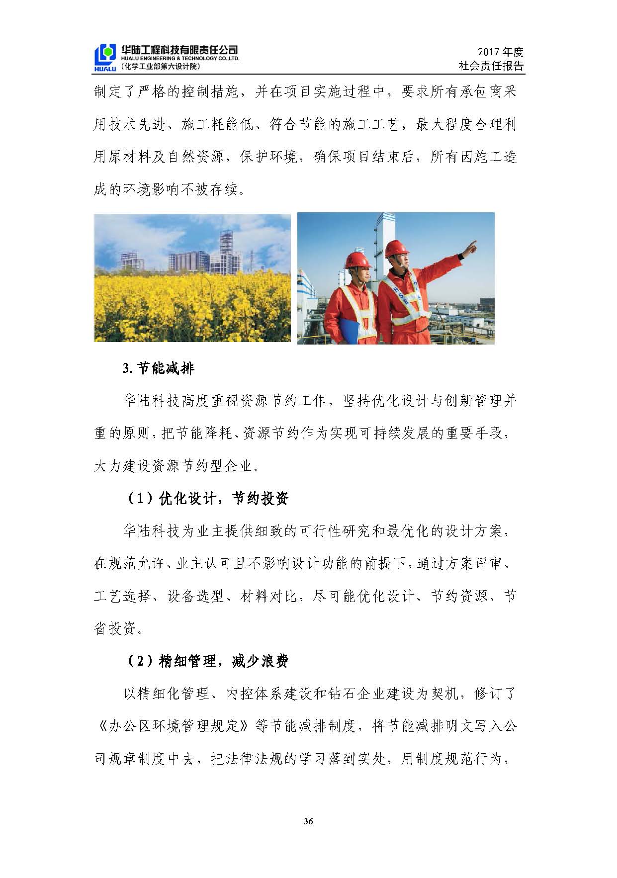 華陸工程科技有限責任公司2017年社會(huì )責任報告_頁(yè)面_37.jpg