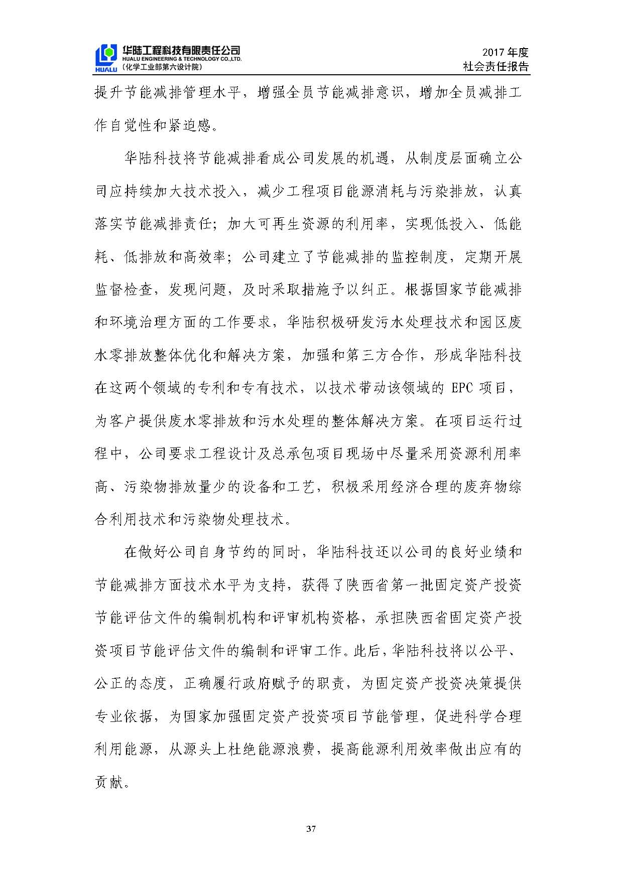 華陸工程科技有限責任公司2017年社會(huì )責任報告_頁(yè)面_38.jpg