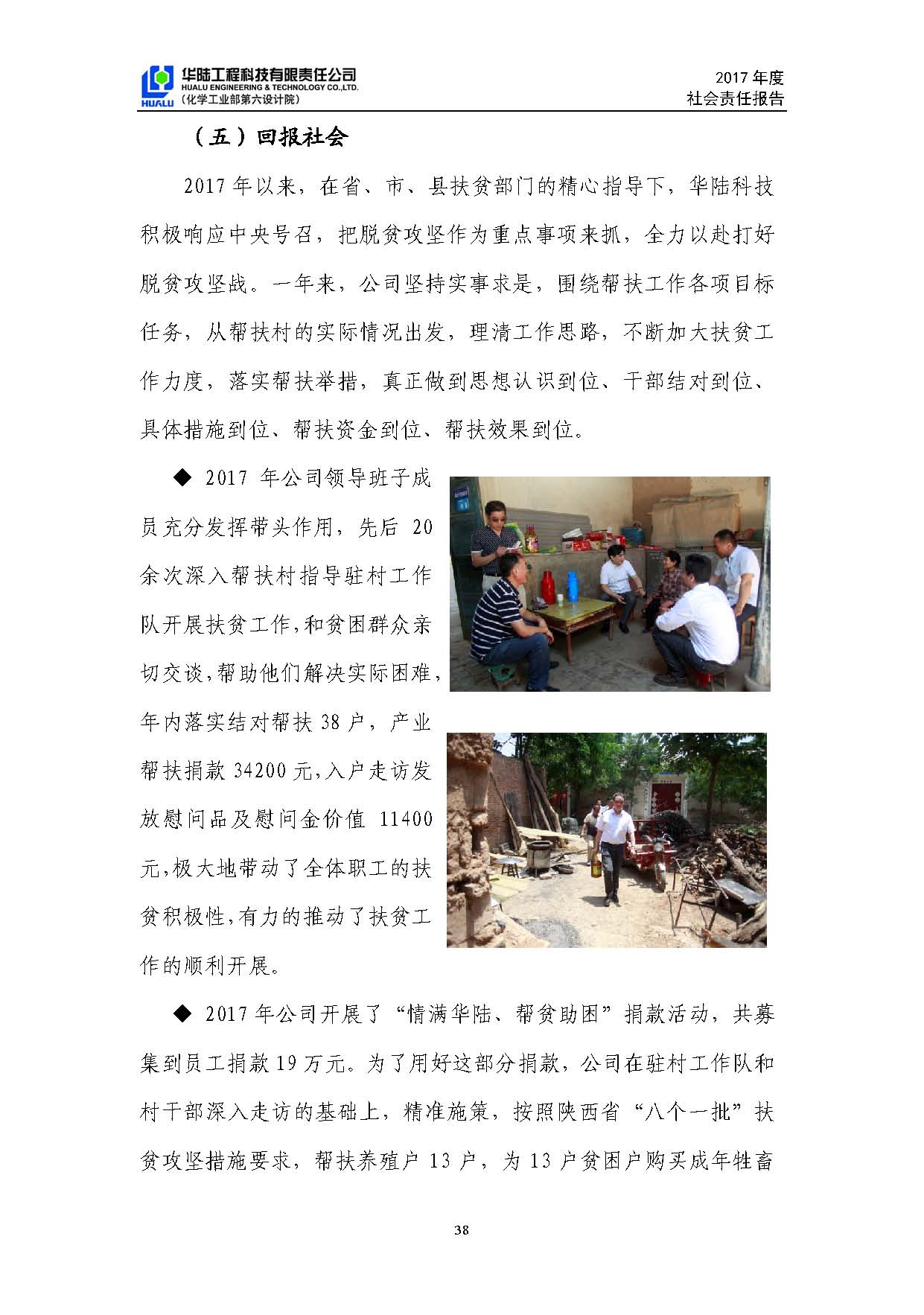 華陸工程科技有限責任公司2017年社會(huì )責任報告_頁(yè)面_39.jpg