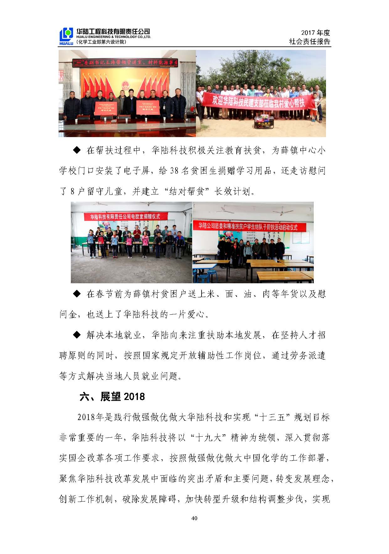 華陸工程科技有限責任公司2017年社會(huì )責任報告_頁(yè)面_41.jpg