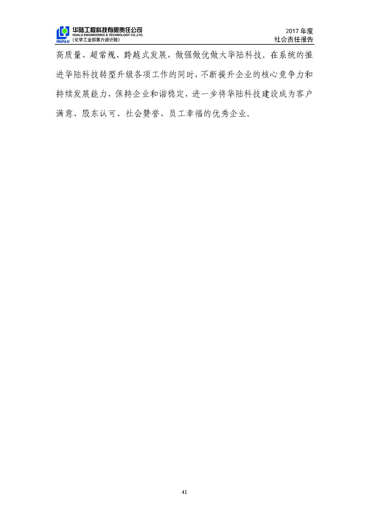 華陸工程科技有限責任公司2017年社會(huì )責任報告_頁(yè)面_42.jpg