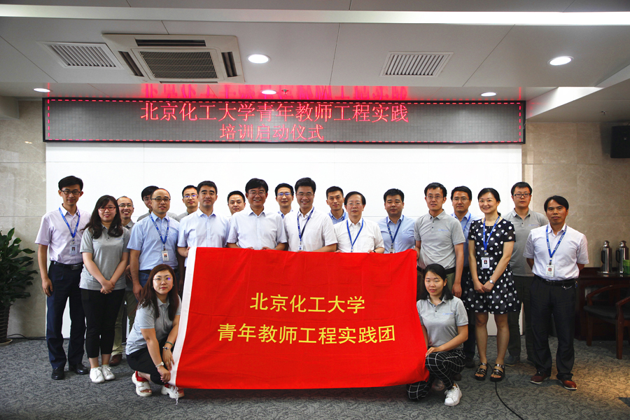 北京化工大學(xué)青年教師工程實(shí)踐培訓啟動(dòng)儀式在我公司成功舉行1.jpg