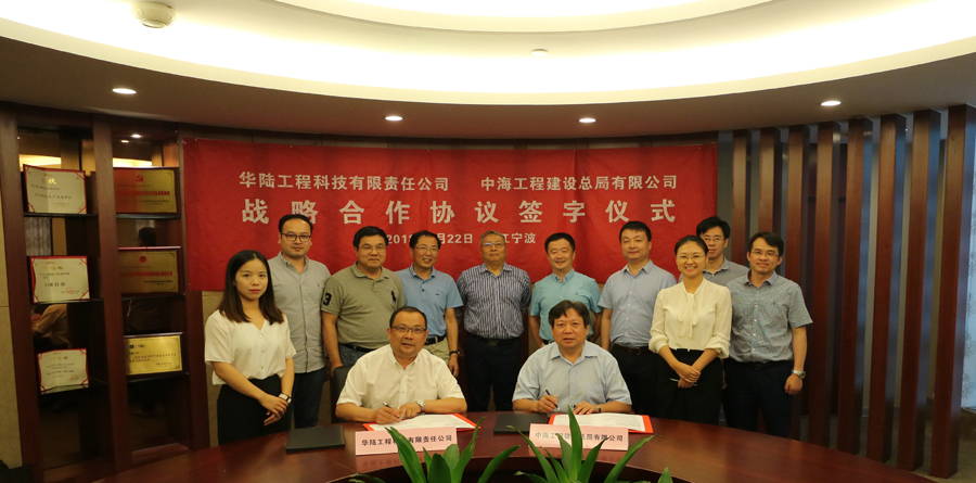 華陸科技與中海工程建設總局簽署戰略合作協(xié)議1.jpg