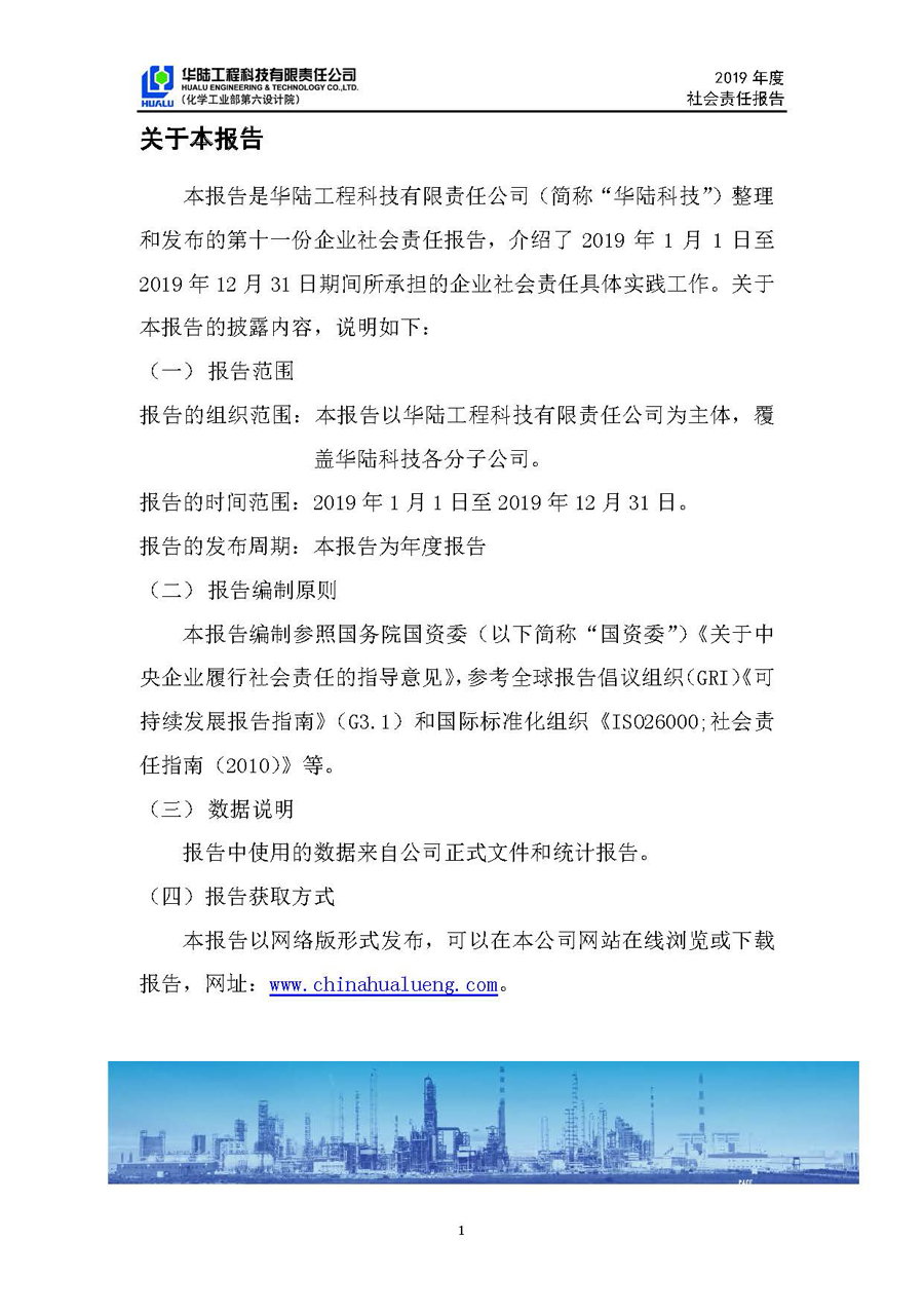 華陸工程科技有限責任公司2019年社會(huì )責任報告_頁(yè)面_02.jpg