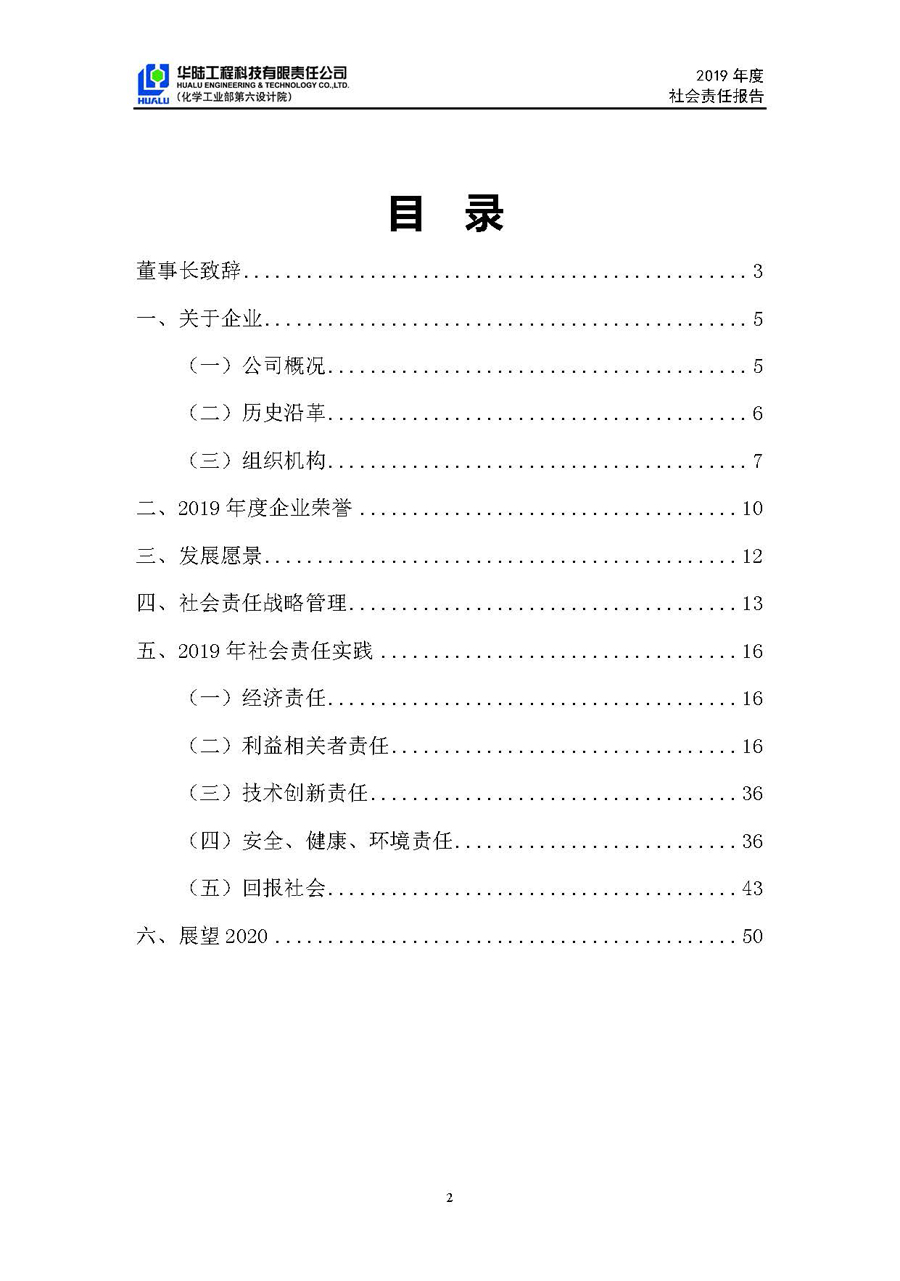 華陸工程科技有限責任公司2019年社會(huì )責任報告_頁(yè)面_03.jpg