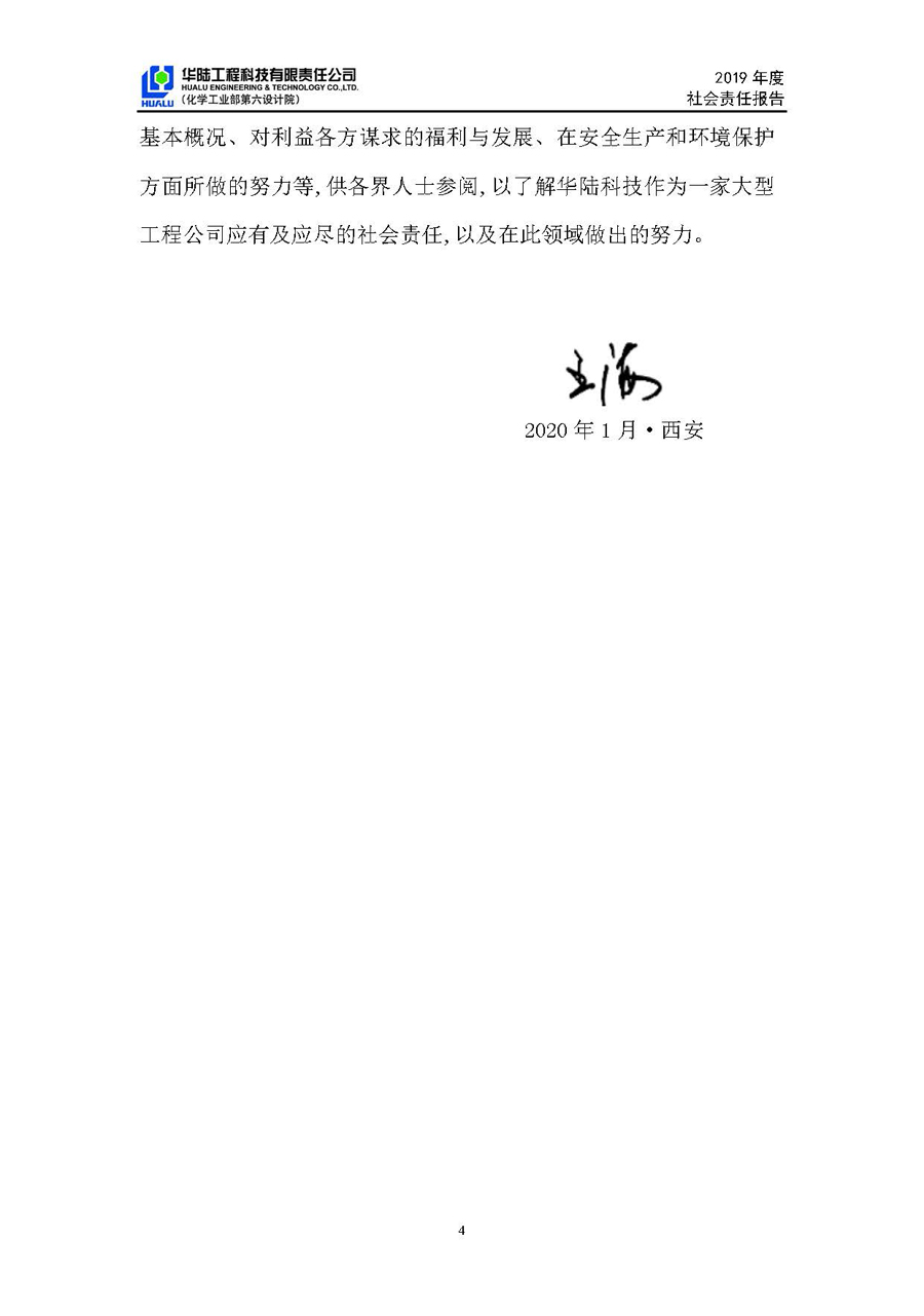 華陸工程科技有限責任公司2019年社會(huì )責任報告_頁(yè)面_05.jpg