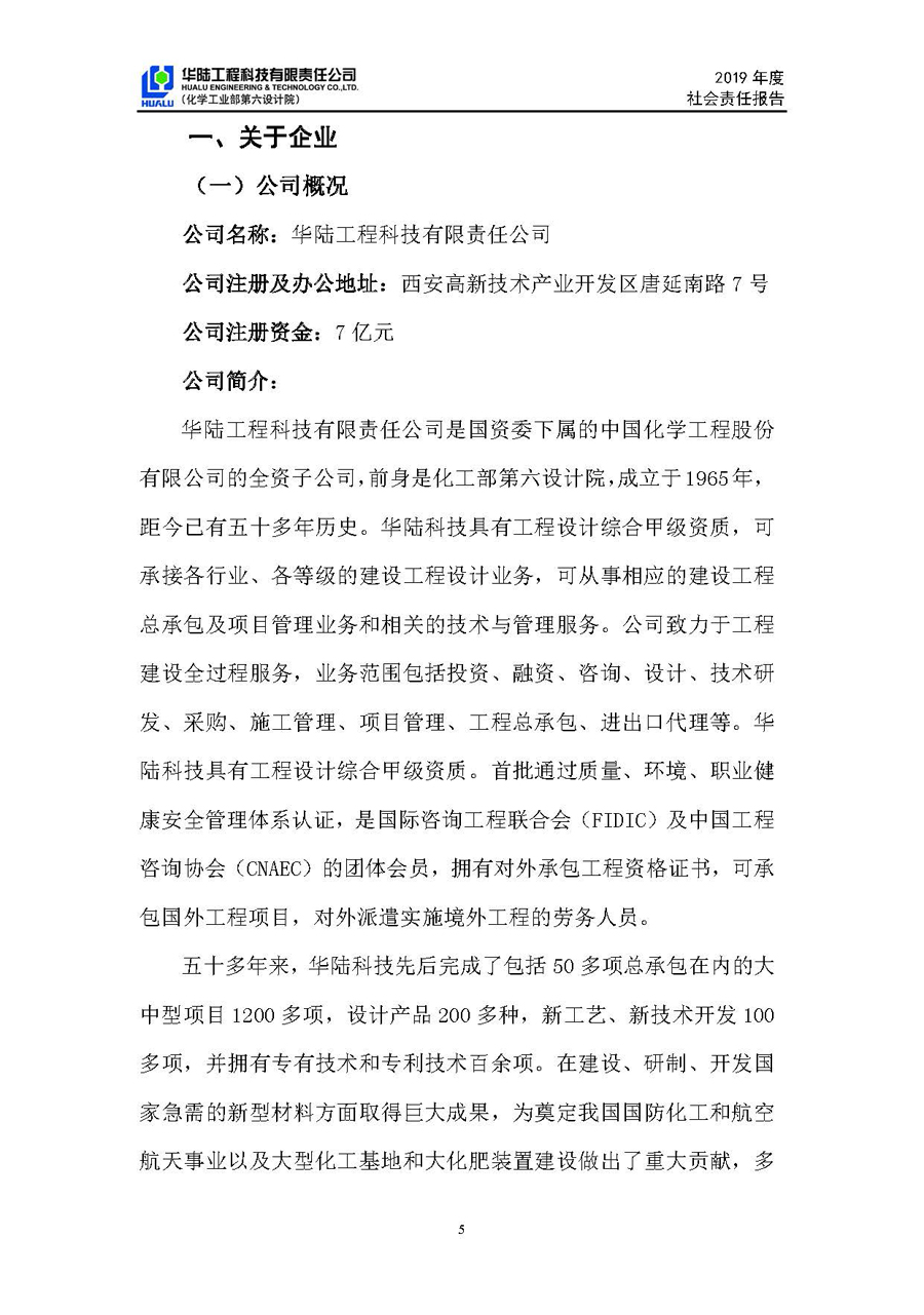 華陸工程科技有限責任公司2019年社會(huì )責任報告_頁(yè)面_06.jpg