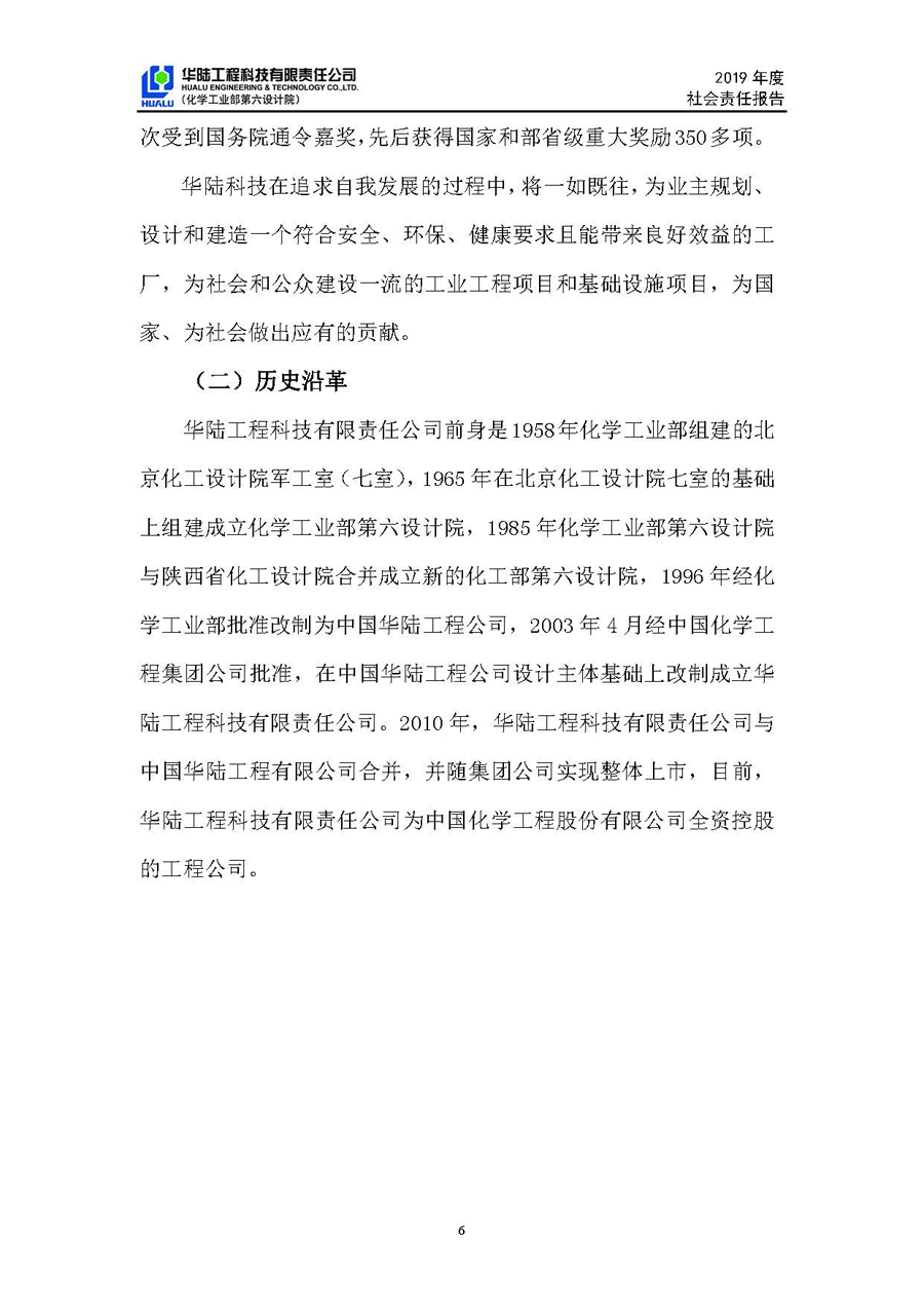 華陸工程科技有限責任公司2019年社會(huì )責任報告_頁(yè)面_07.jpg