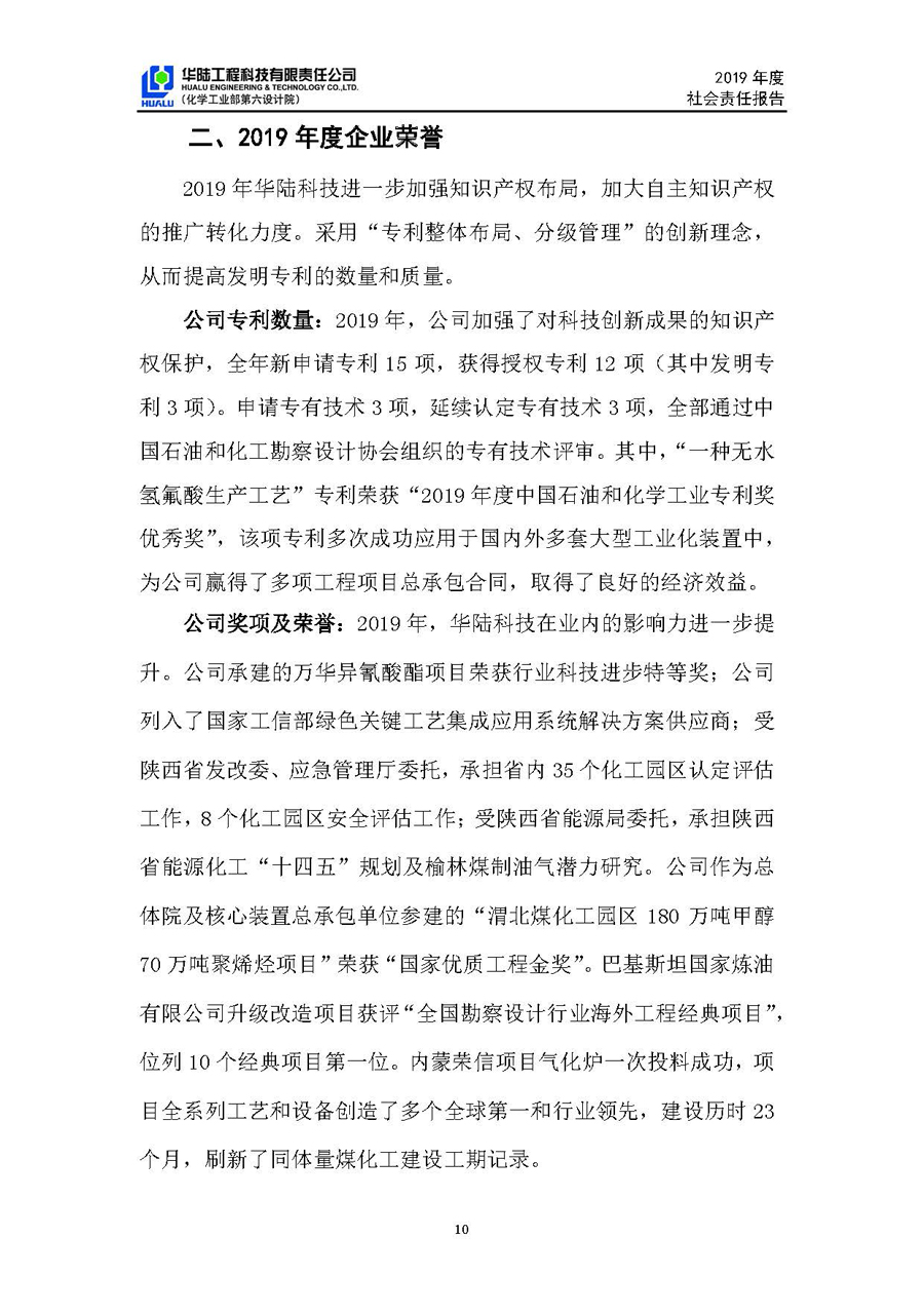 華陸工程科技有限責任公司2019年社會(huì )責任報告_頁(yè)面_11.jpg