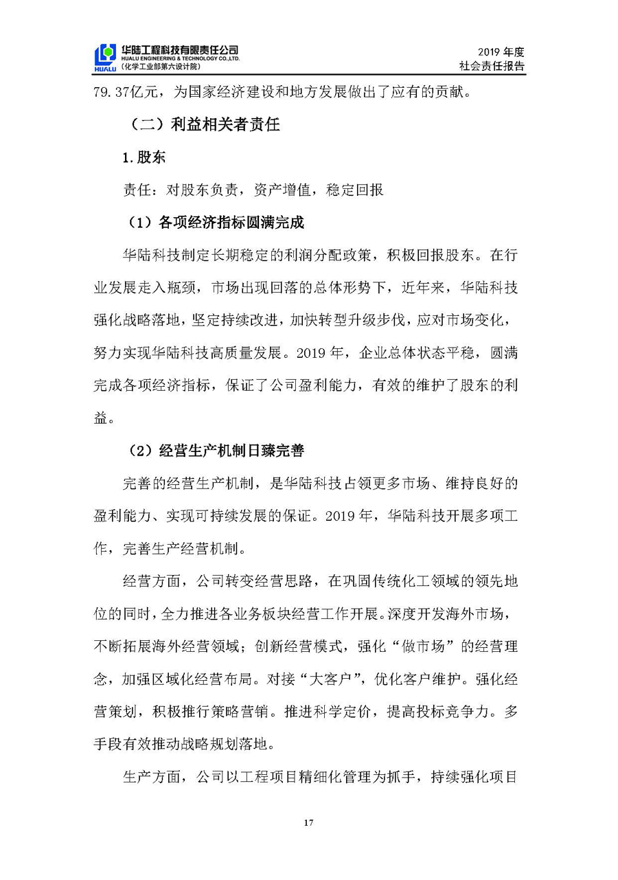 華陸工程科技有限責任公司2019年社會(huì )責任報告_頁(yè)面_18.jpg