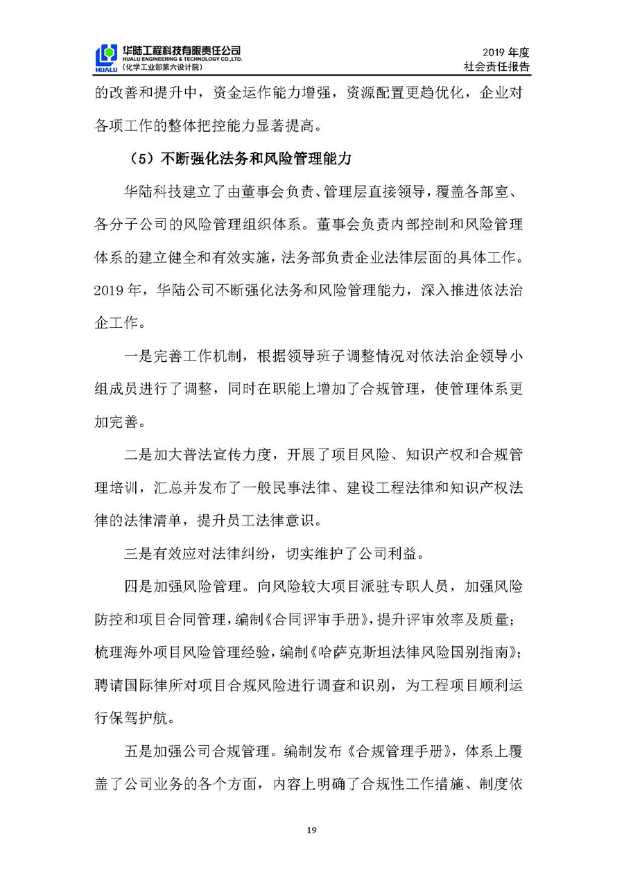 華陸工程科技有限責任公司2019年社會(huì )責任報告_頁(yè)面_20.jpg