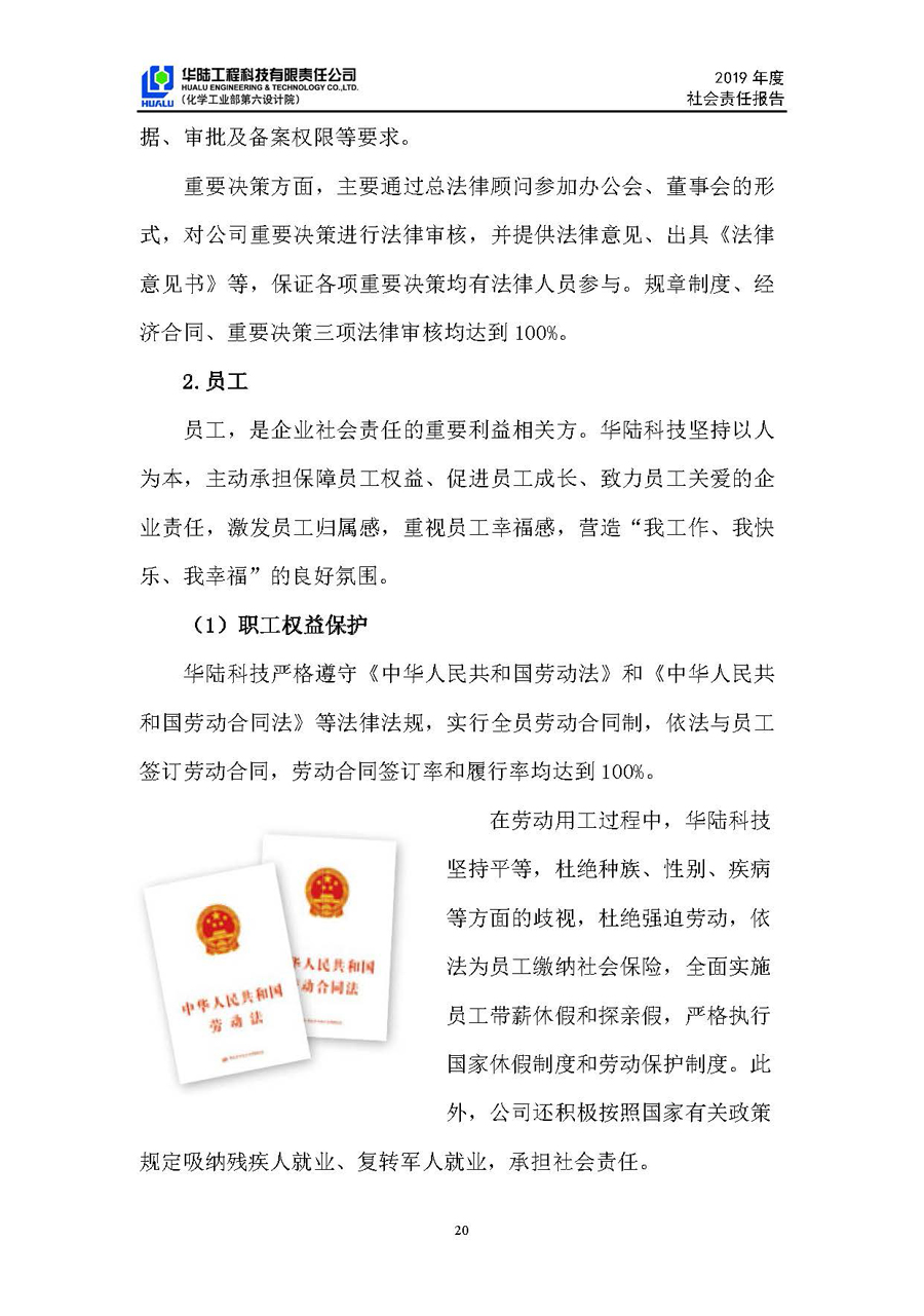 華陸工程科技有限責任公司2019年社會(huì )責任報告_頁(yè)面_21.jpg