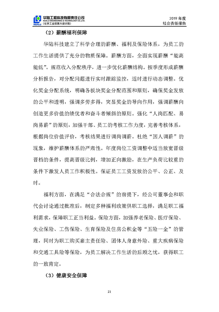 華陸工程科技有限責任公司2019年社會(huì )責任報告_頁(yè)面_22.jpg