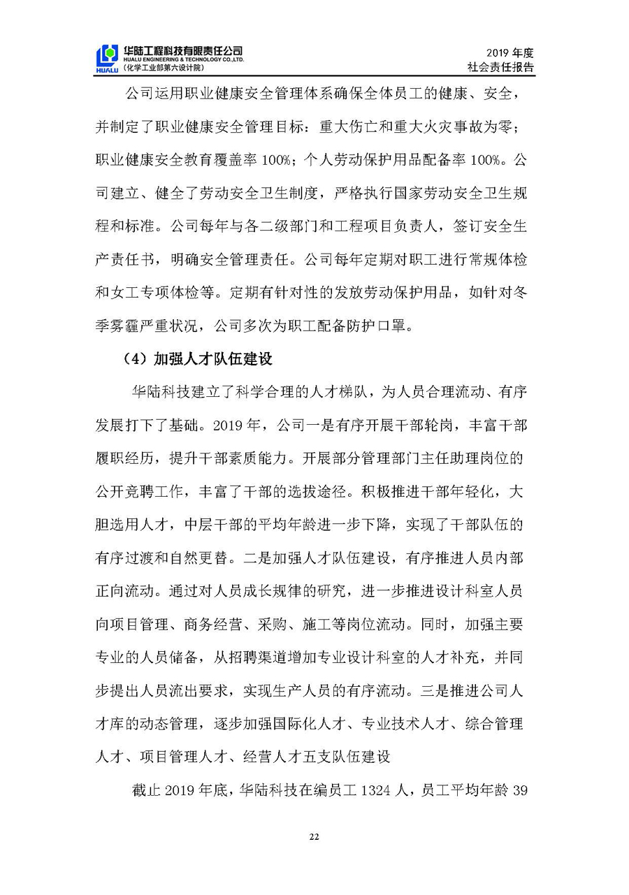 華陸工程科技有限責任公司2019年社會(huì )責任報告_頁(yè)面_23.jpg