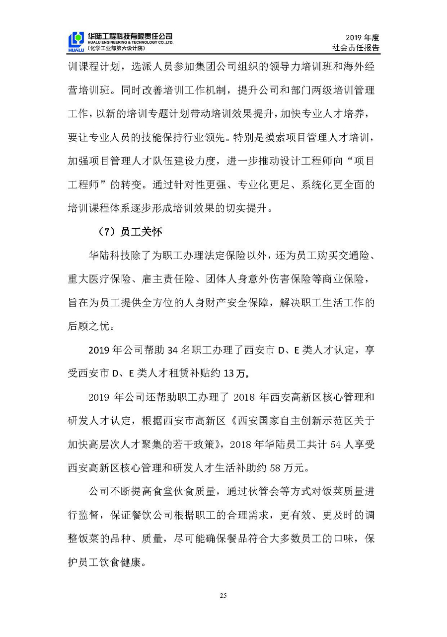 華陸工程科技有限責任公司2019年社會(huì )責任報告_頁(yè)面_26.jpg