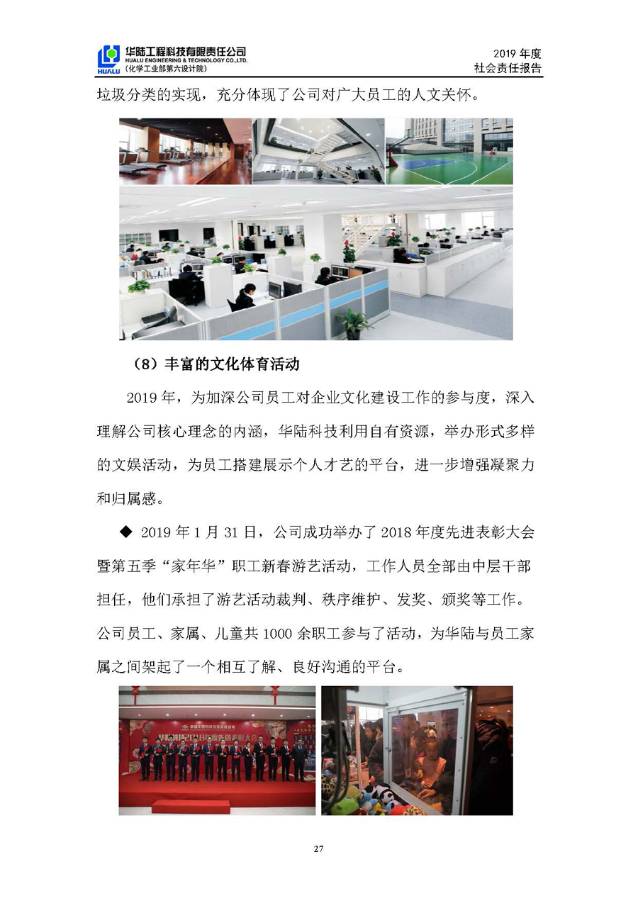 華陸工程科技有限責任公司2019年社會(huì )責任報告_頁(yè)面_28.jpg