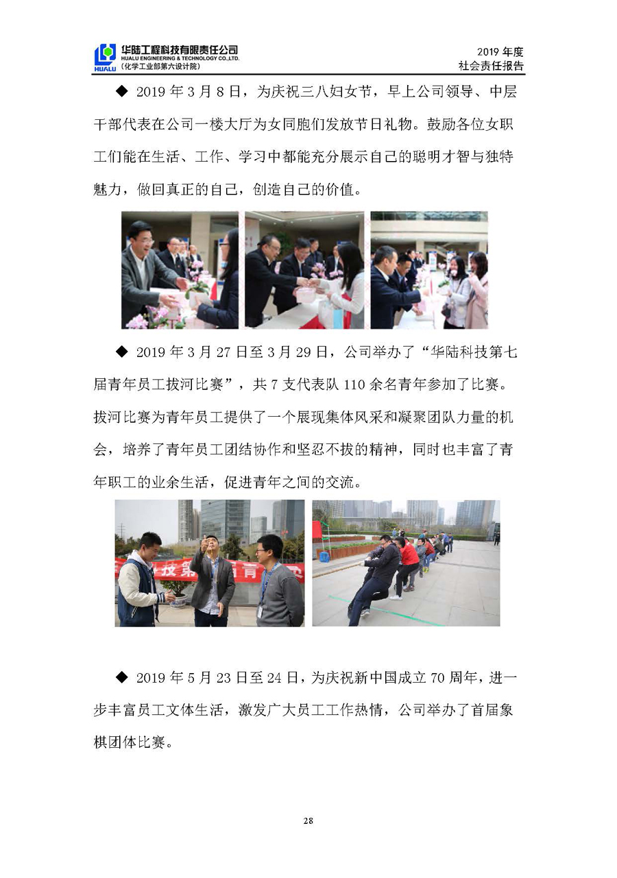 華陸工程科技有限責任公司2019年社會(huì )責任報告_頁(yè)面_29.jpg