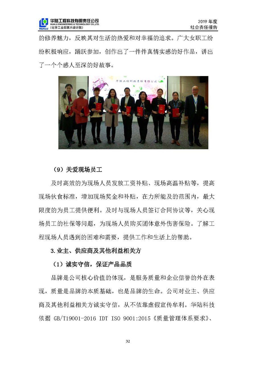 華陸工程科技有限責任公司2019年社會(huì )責任報告_頁(yè)面_33.jpg