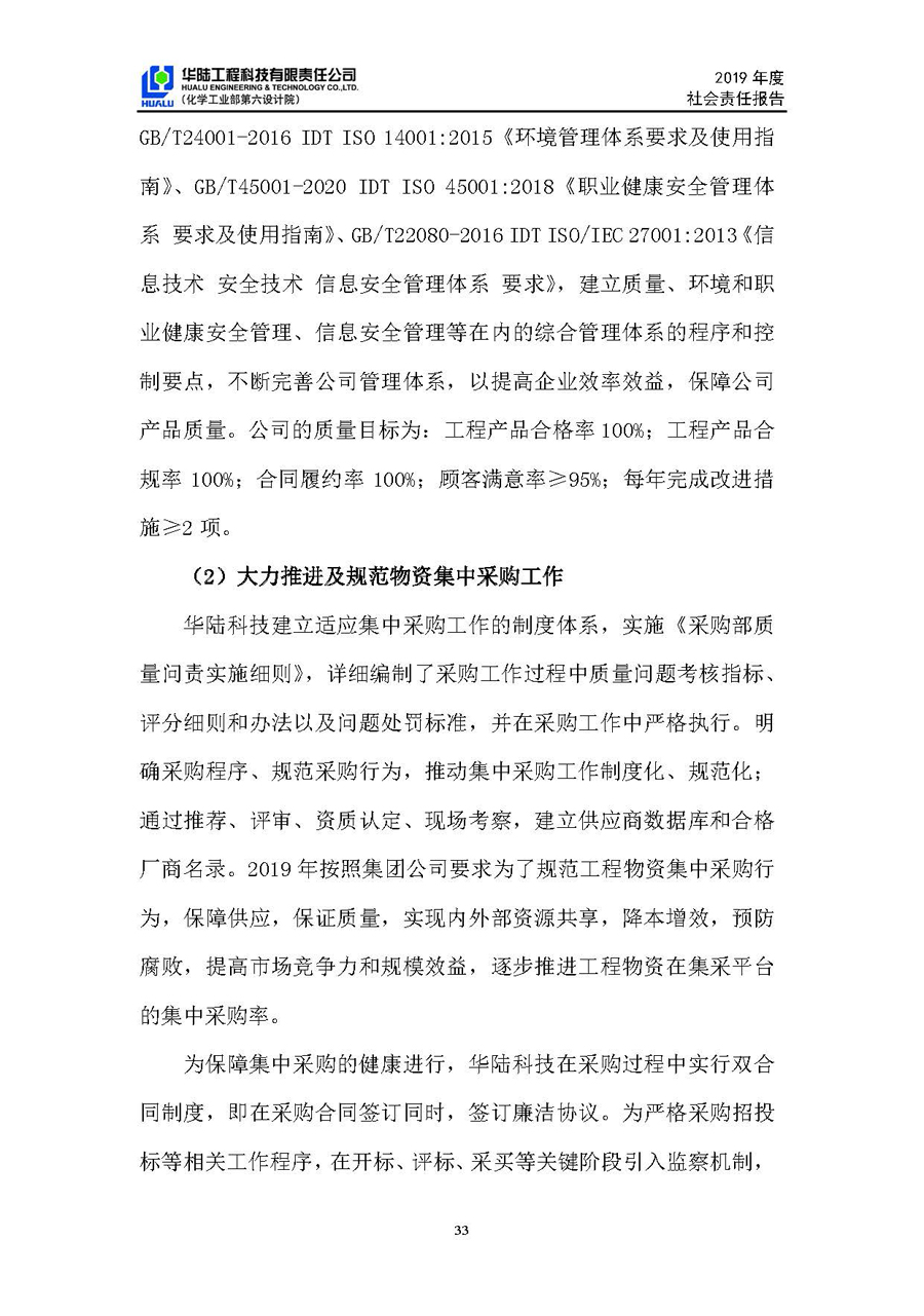 華陸工程科技有限責任公司2019年社會(huì )責任報告_頁(yè)面_34.jpg