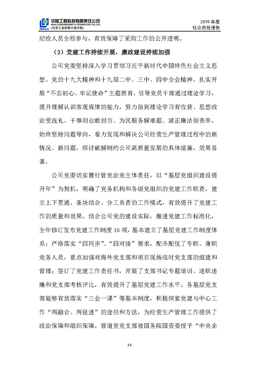 華陸工程科技有限責任公司2019年社會(huì )責任報告_頁(yè)面_35.jpg
