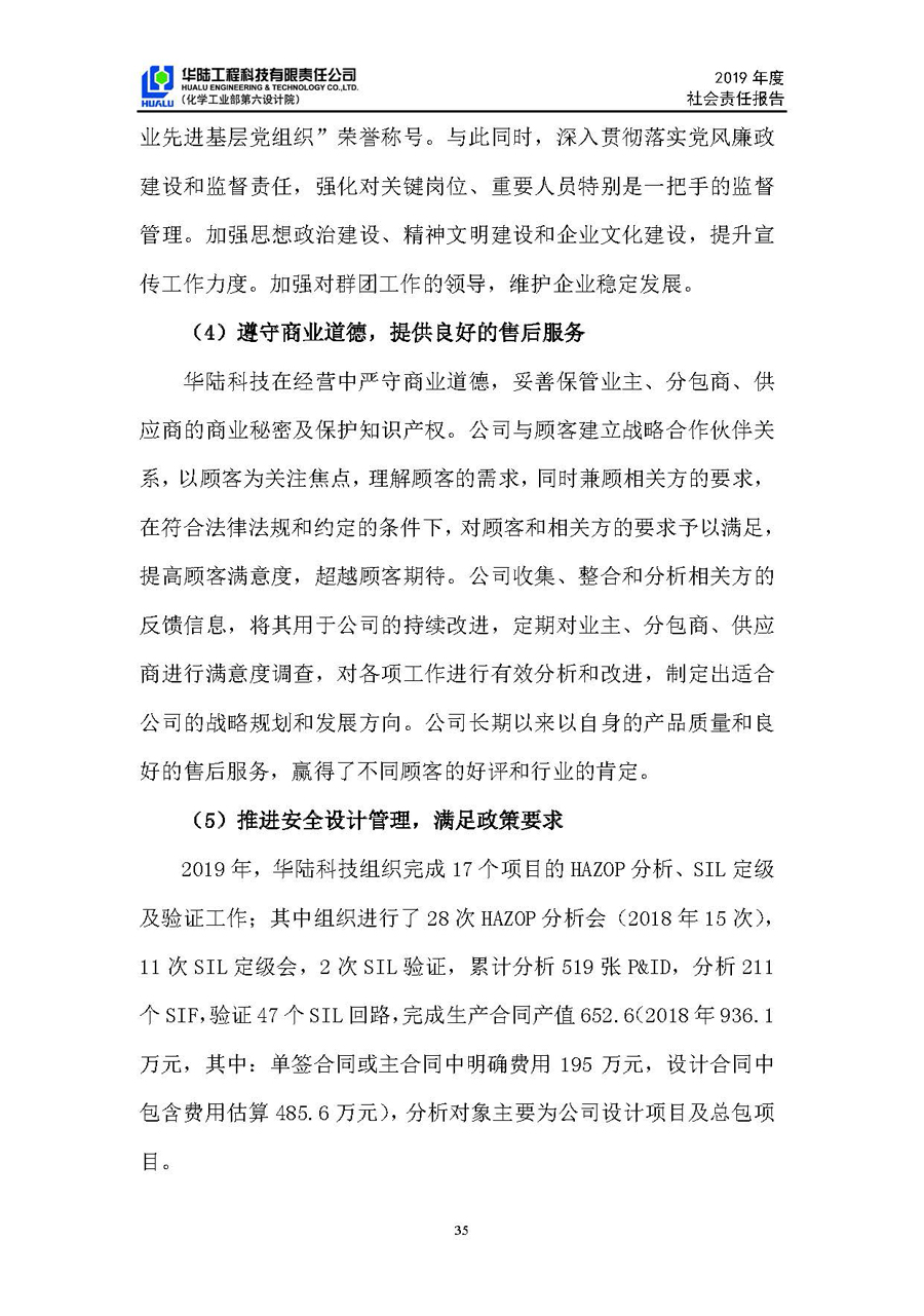 華陸工程科技有限責任公司2019年社會(huì )責任報告_頁(yè)面_36.jpg